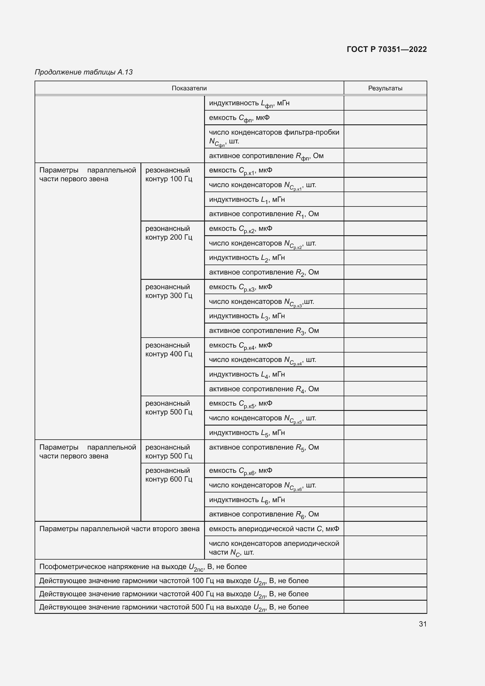 Страница 35 ГОСТ Р 70351-2022