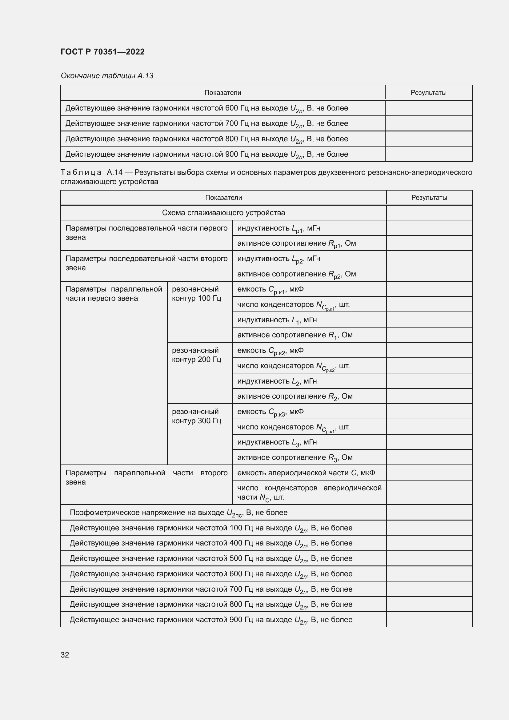 Страница 36 ГОСТ Р 70351-2022