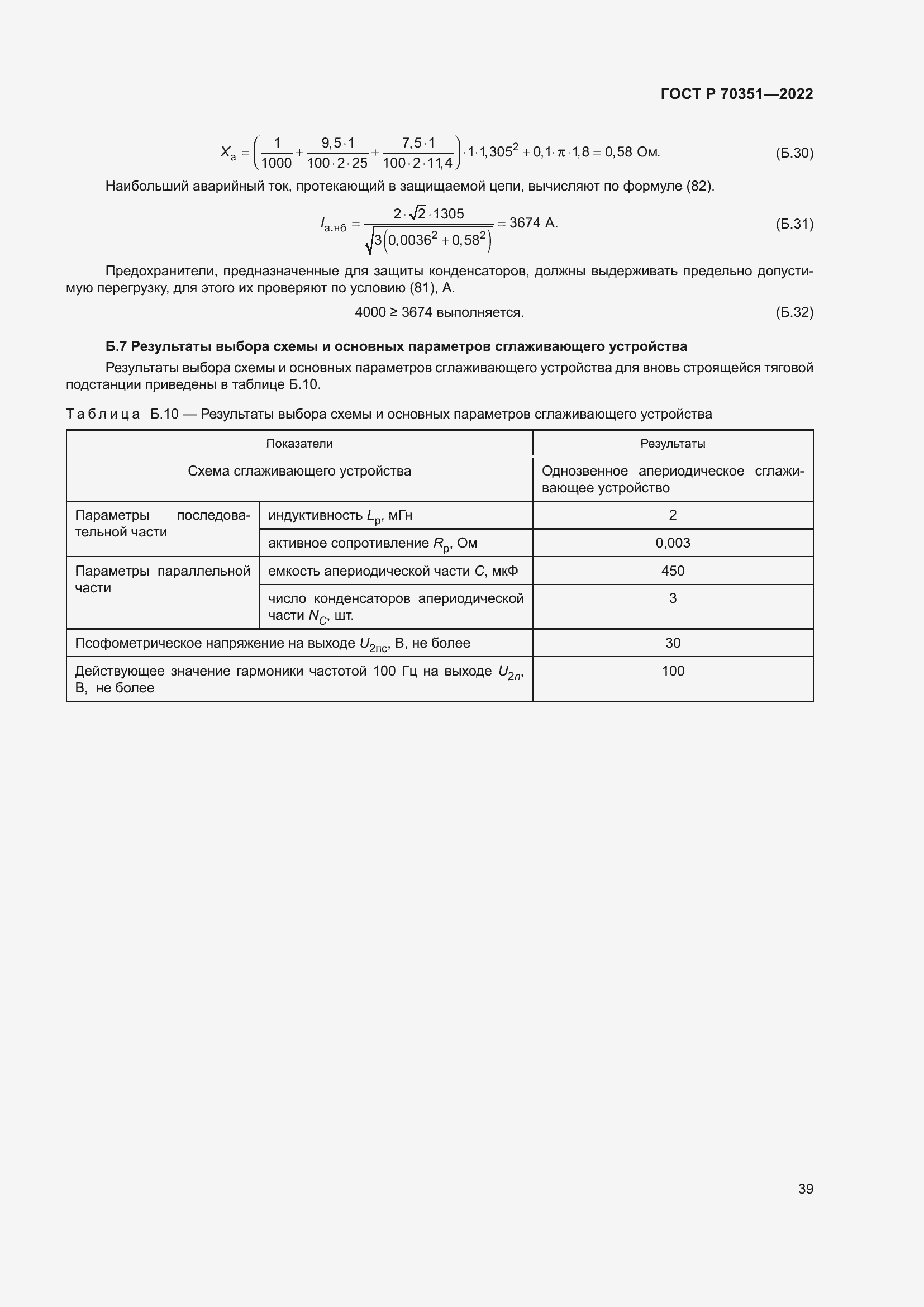 Страница 43 ГОСТ Р 70351-2022