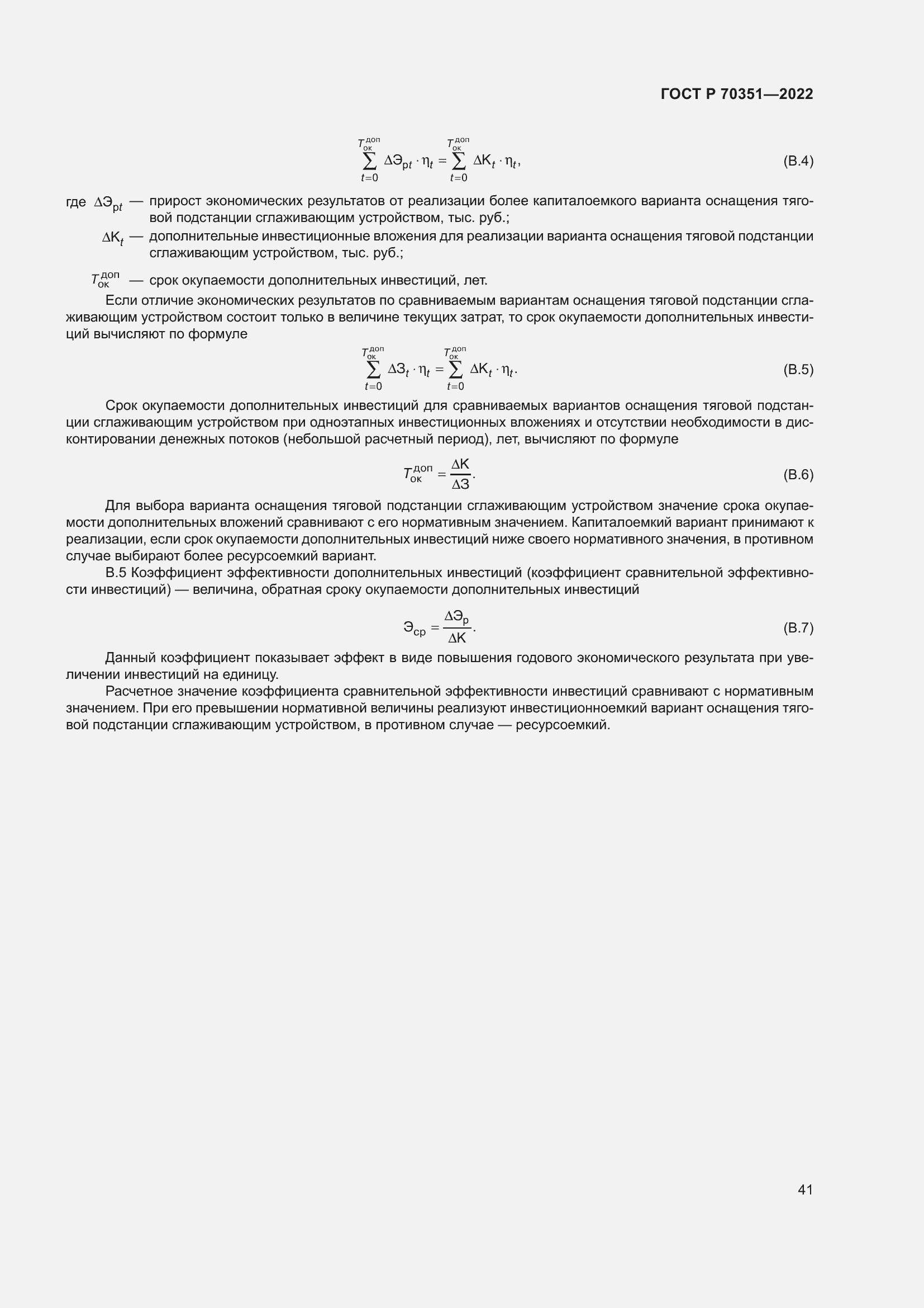 Страница 45 ГОСТ Р 70351-2022