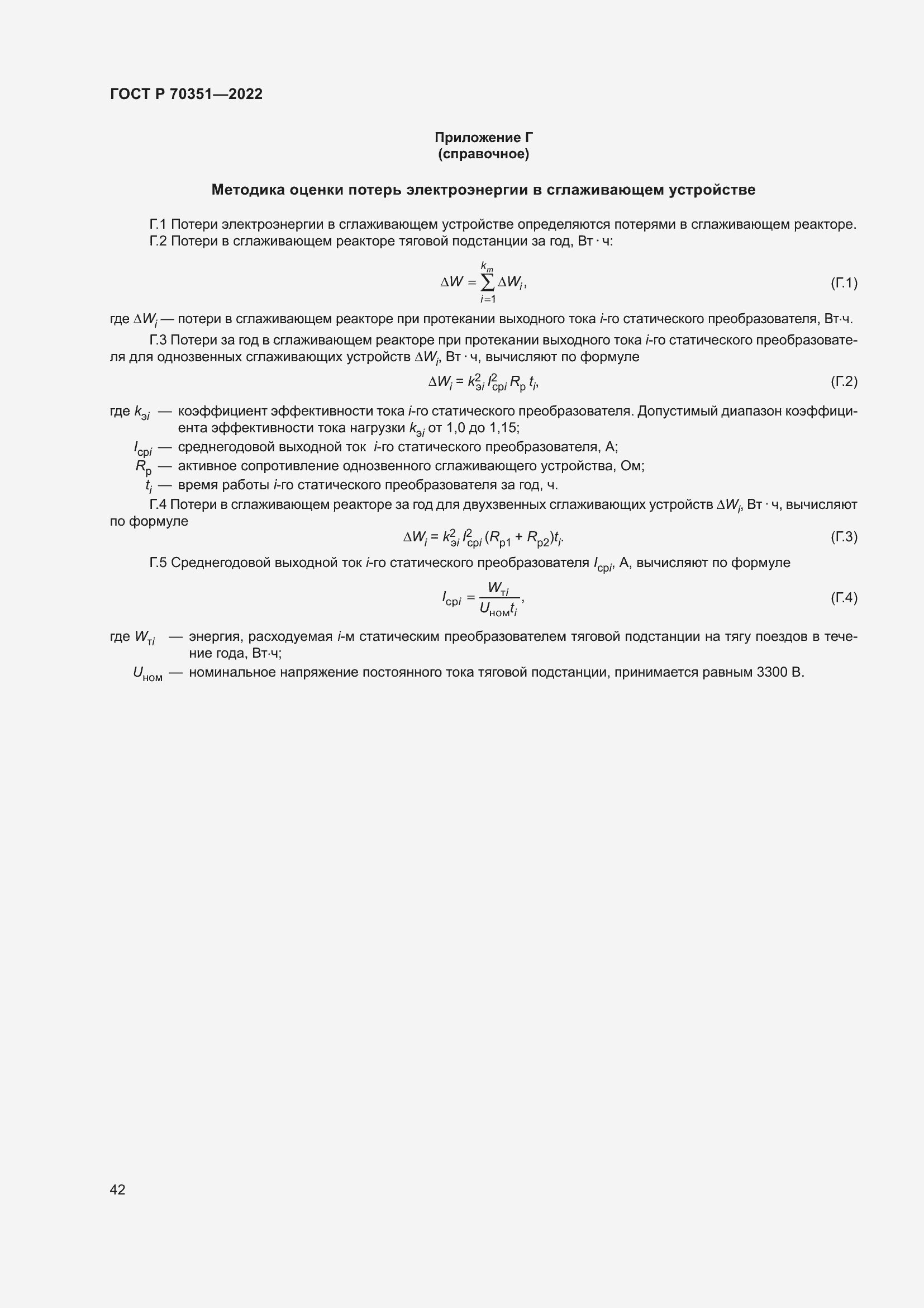 Страница 46 ГОСТ Р 70351-2022