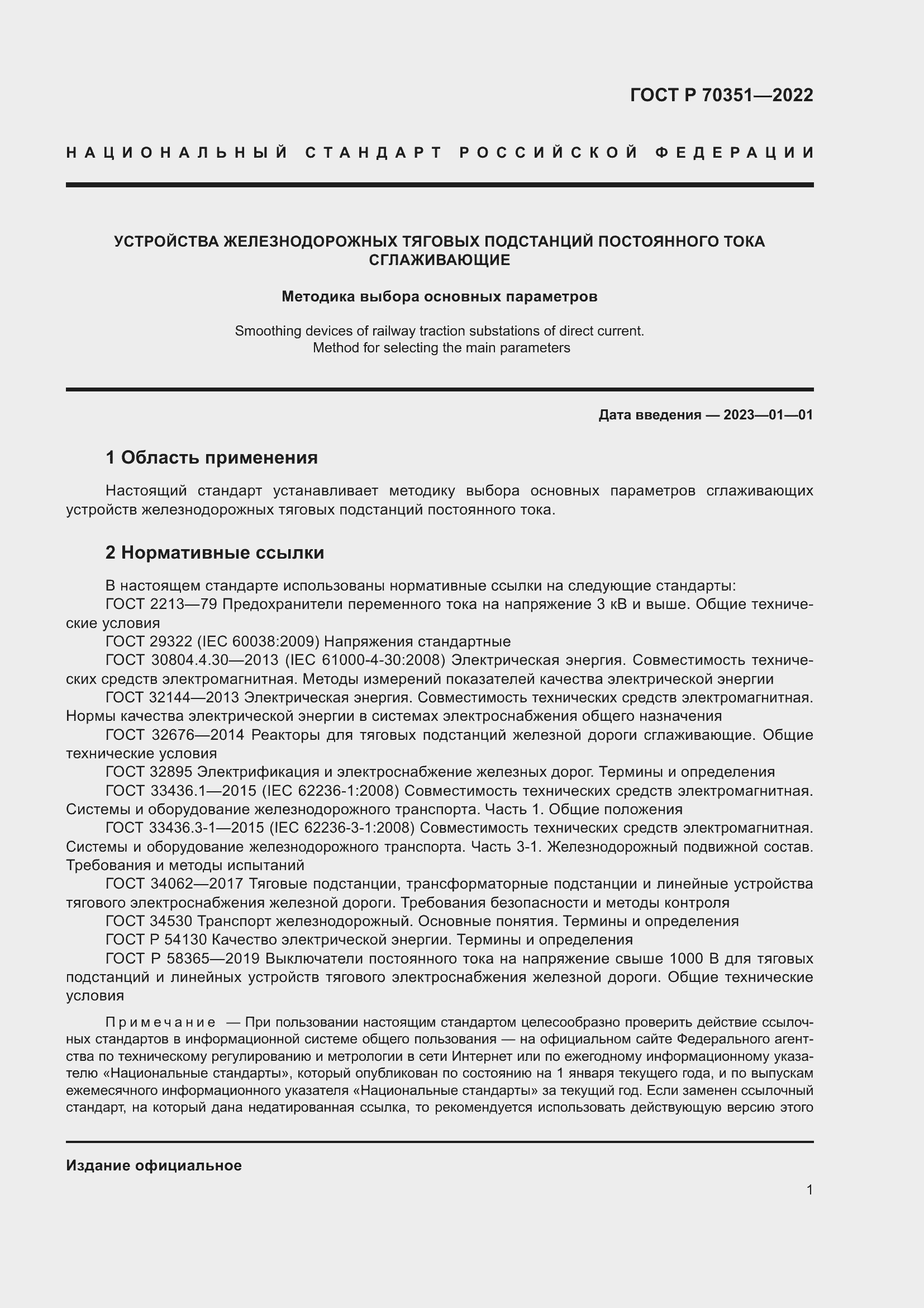 Страница 5 ГОСТ Р 70351-2022