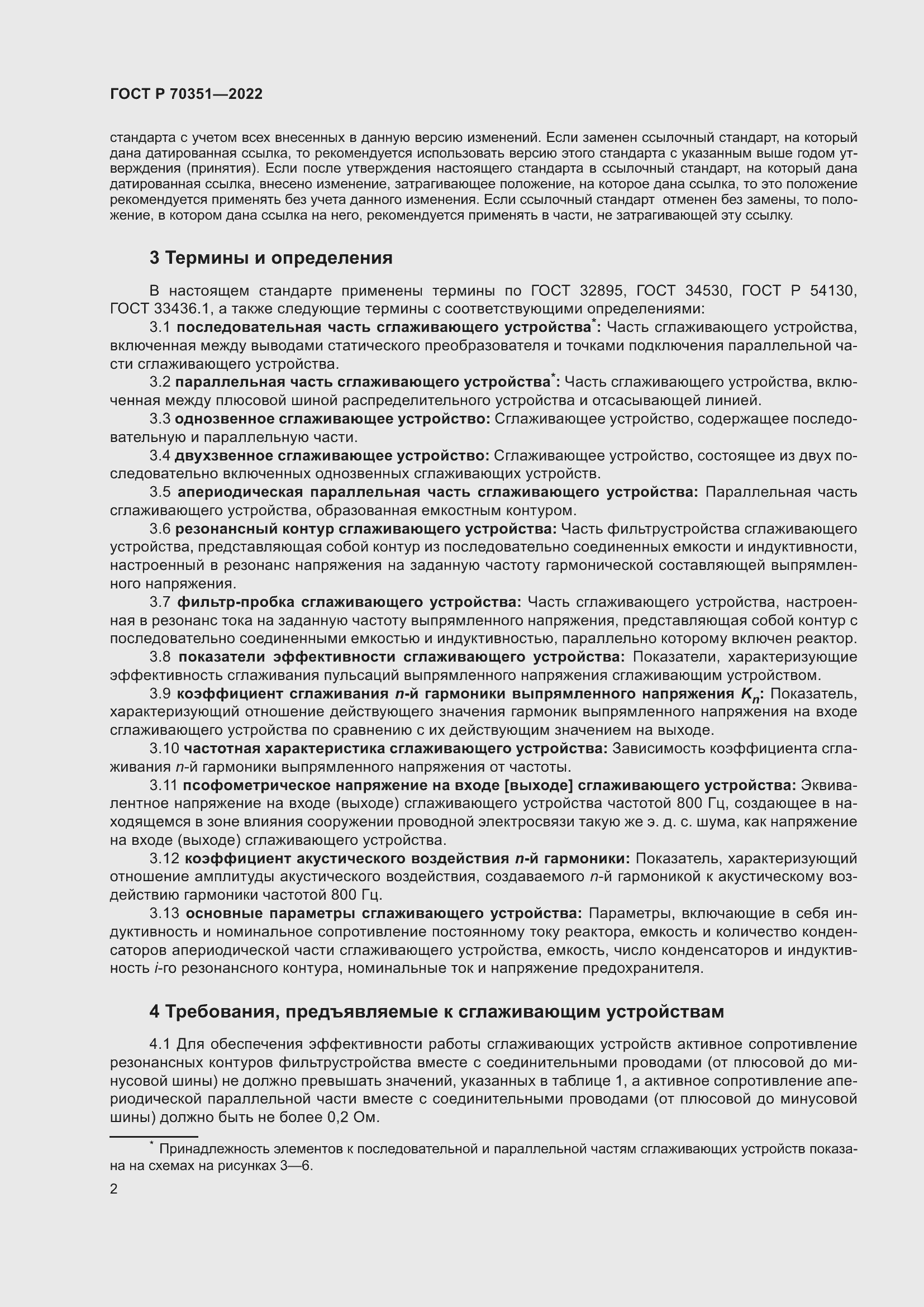 Страница 6 ГОСТ Р 70351-2022