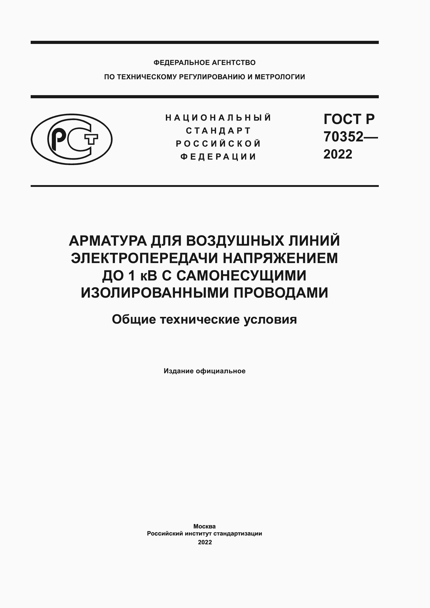 Страница 1 ГОСТ Р 70352-2022