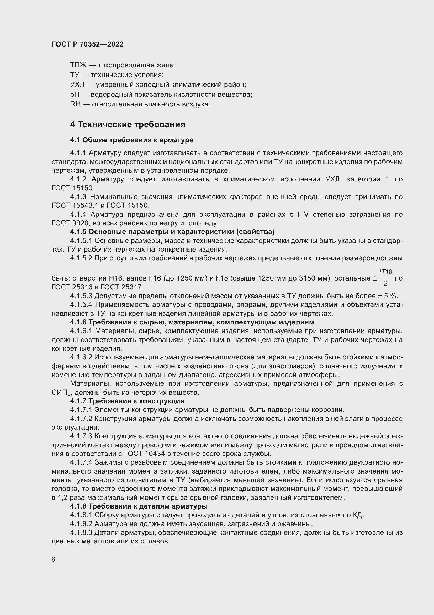 Страница 10 ГОСТ Р 70352-2022