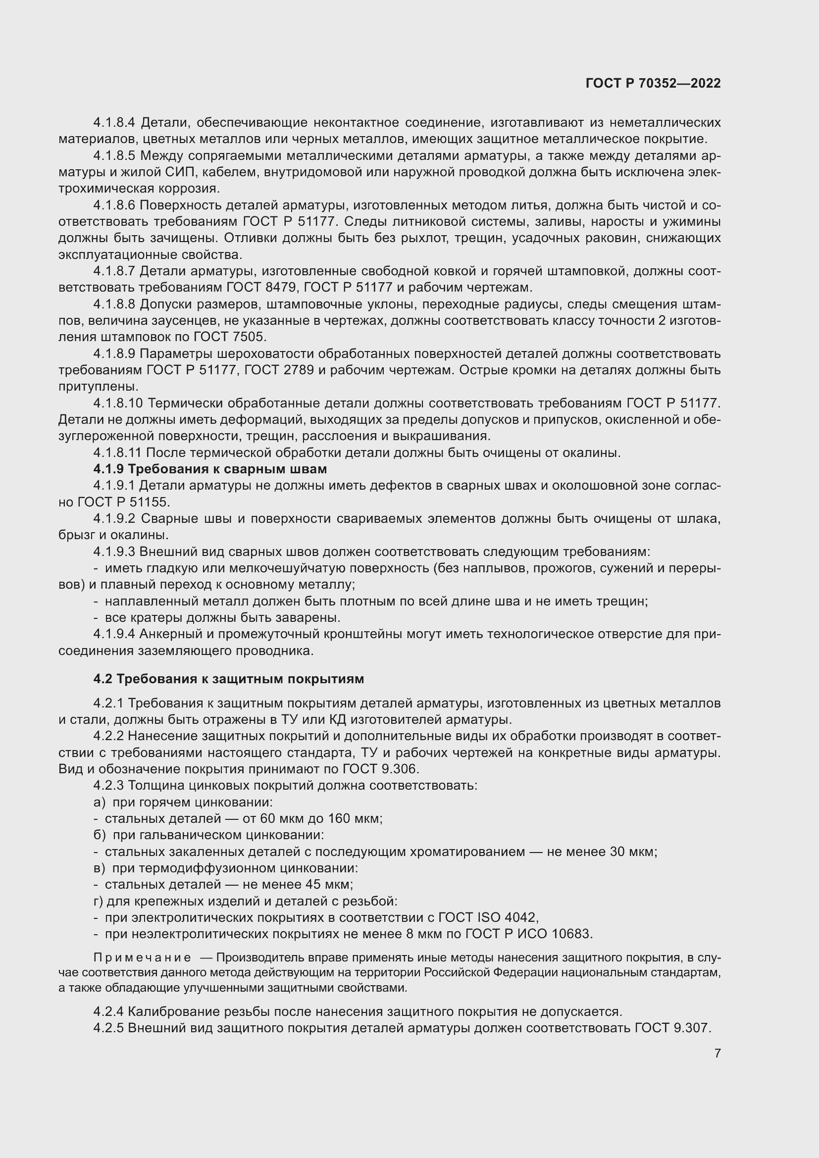 Страница 11 ГОСТ Р 70352-2022