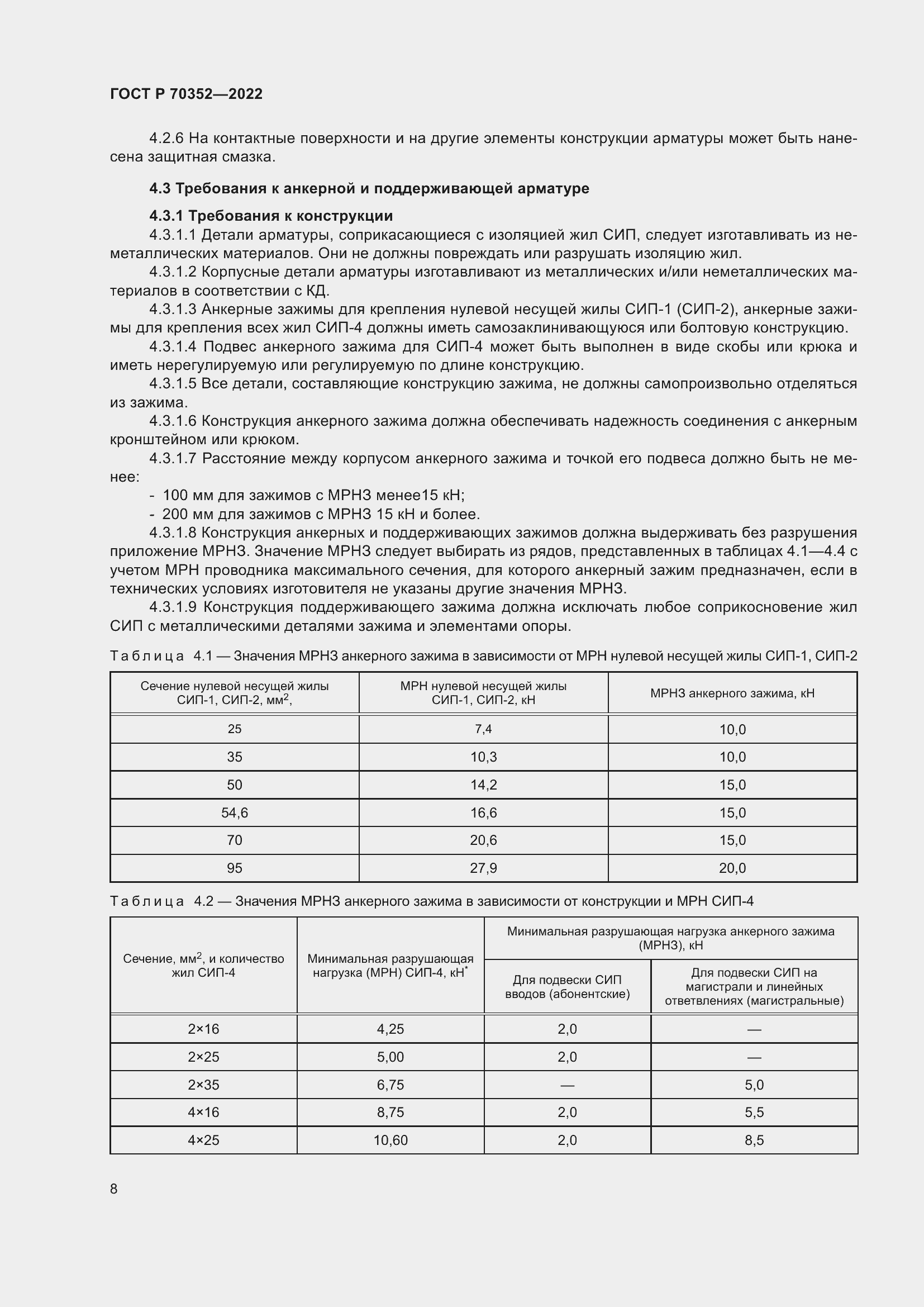 Страница 12 ГОСТ Р 70352-2022