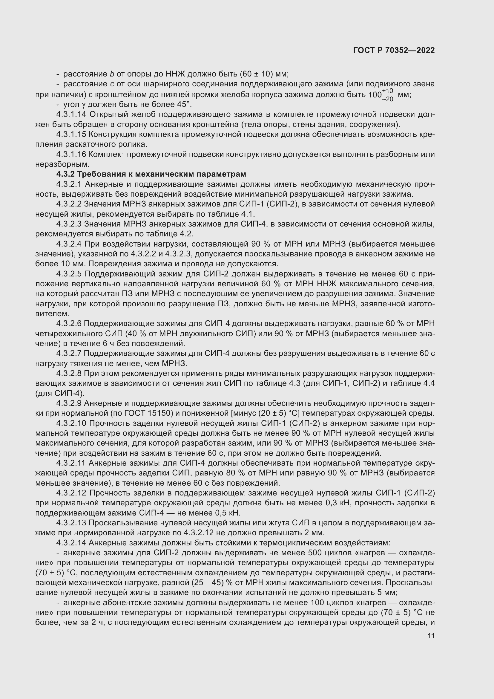 Страница 15 ГОСТ Р 70352-2022