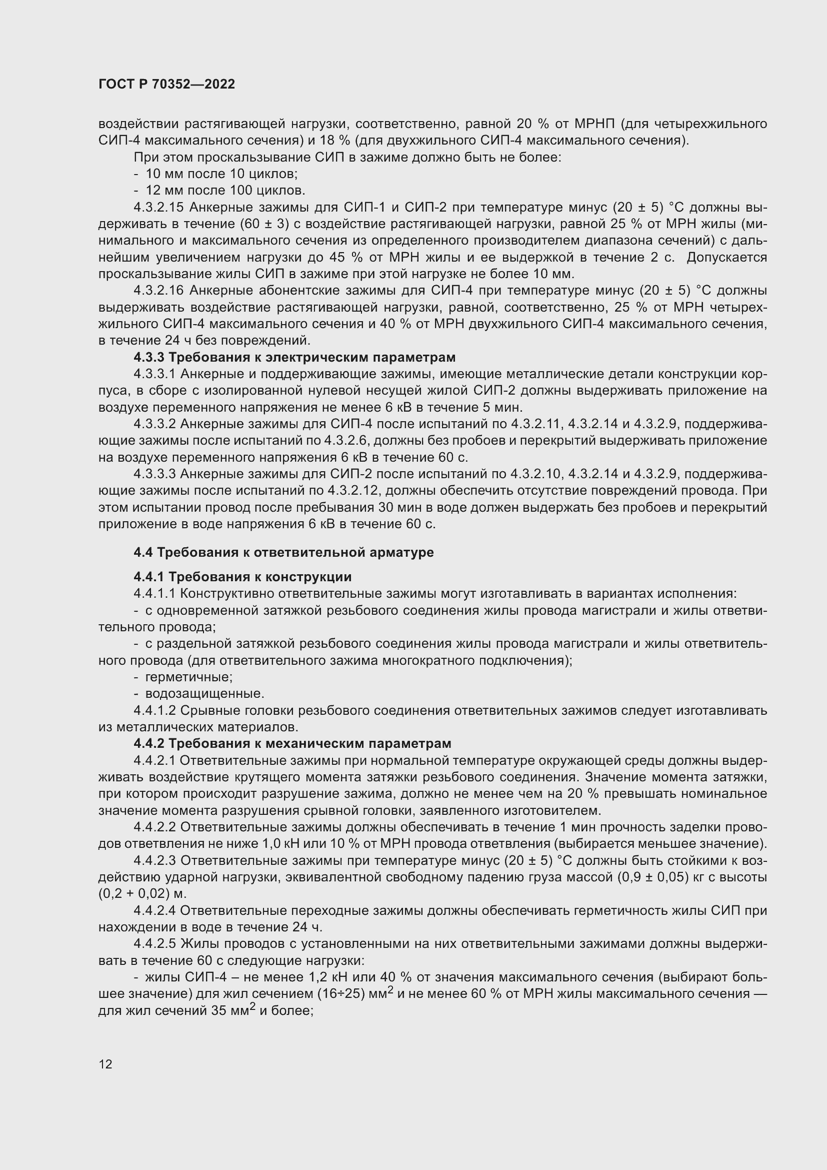 Страница 16 ГОСТ Р 70352-2022