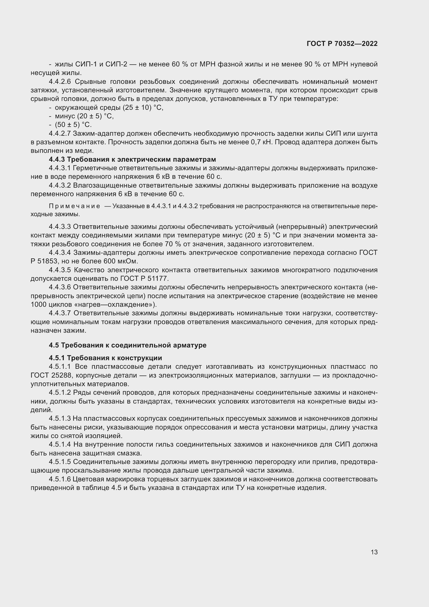 Страница 17 ГОСТ Р 70352-2022