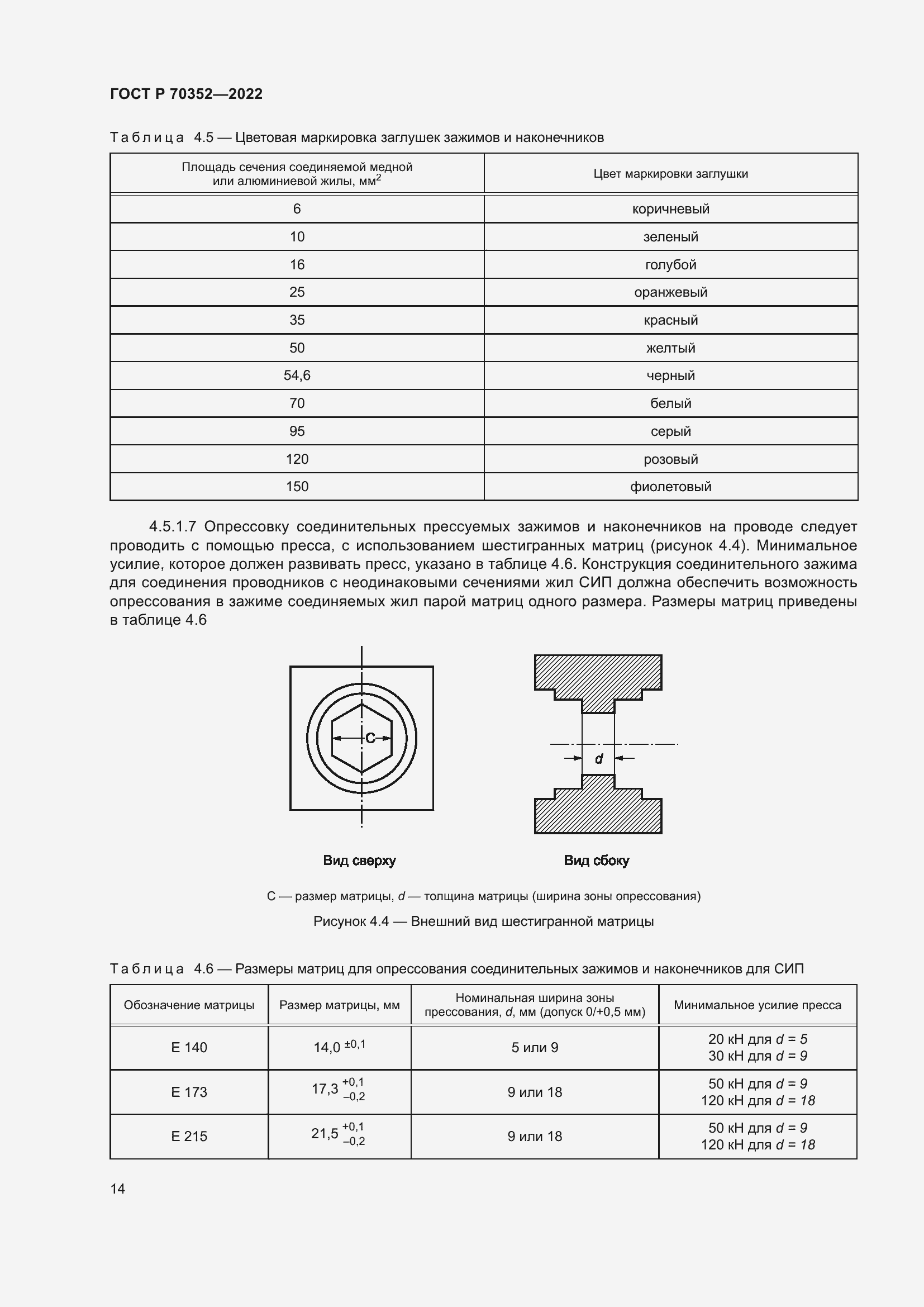 Страница 18 ГОСТ Р 70352-2022