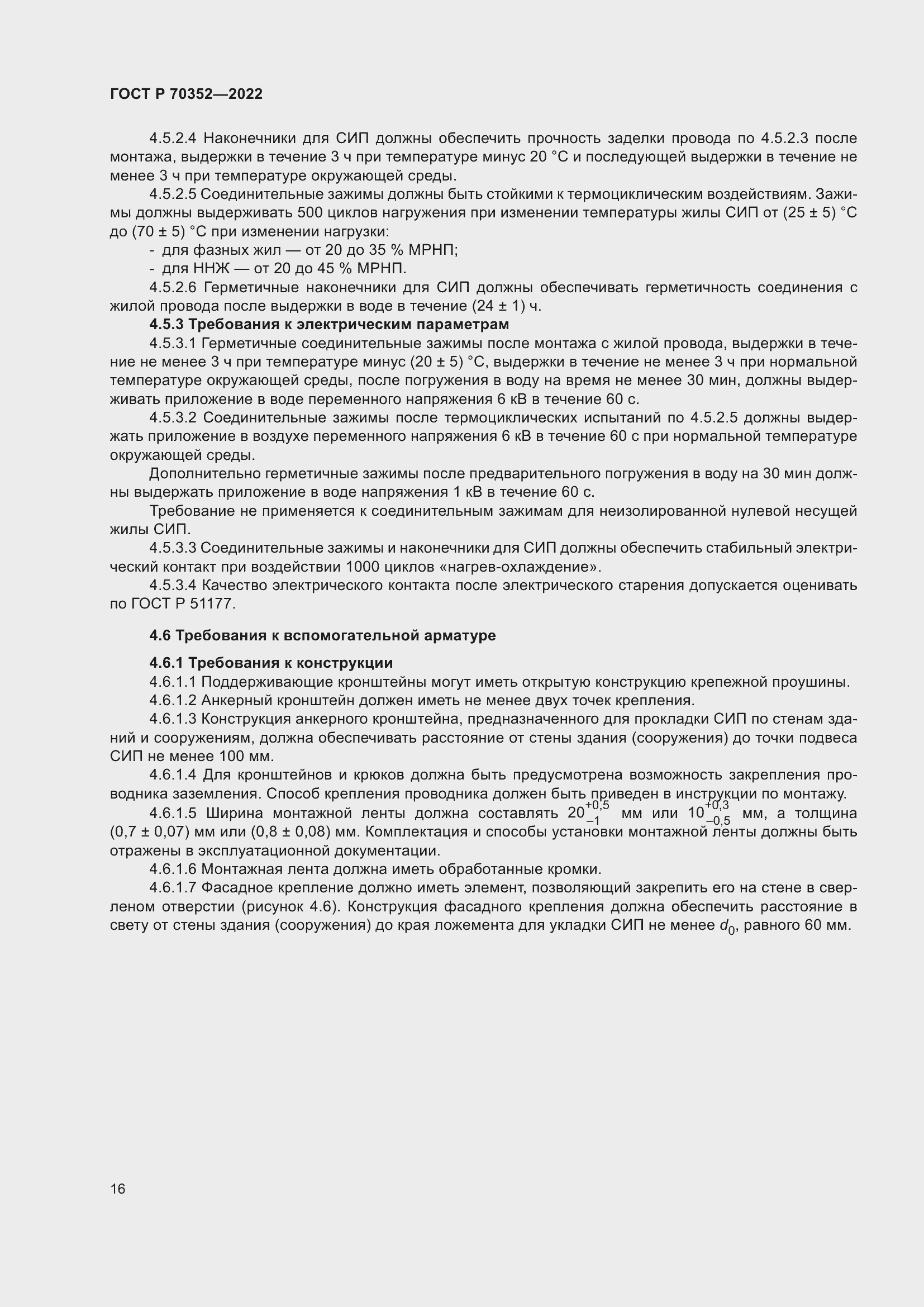 Страница 20 ГОСТ Р 70352-2022