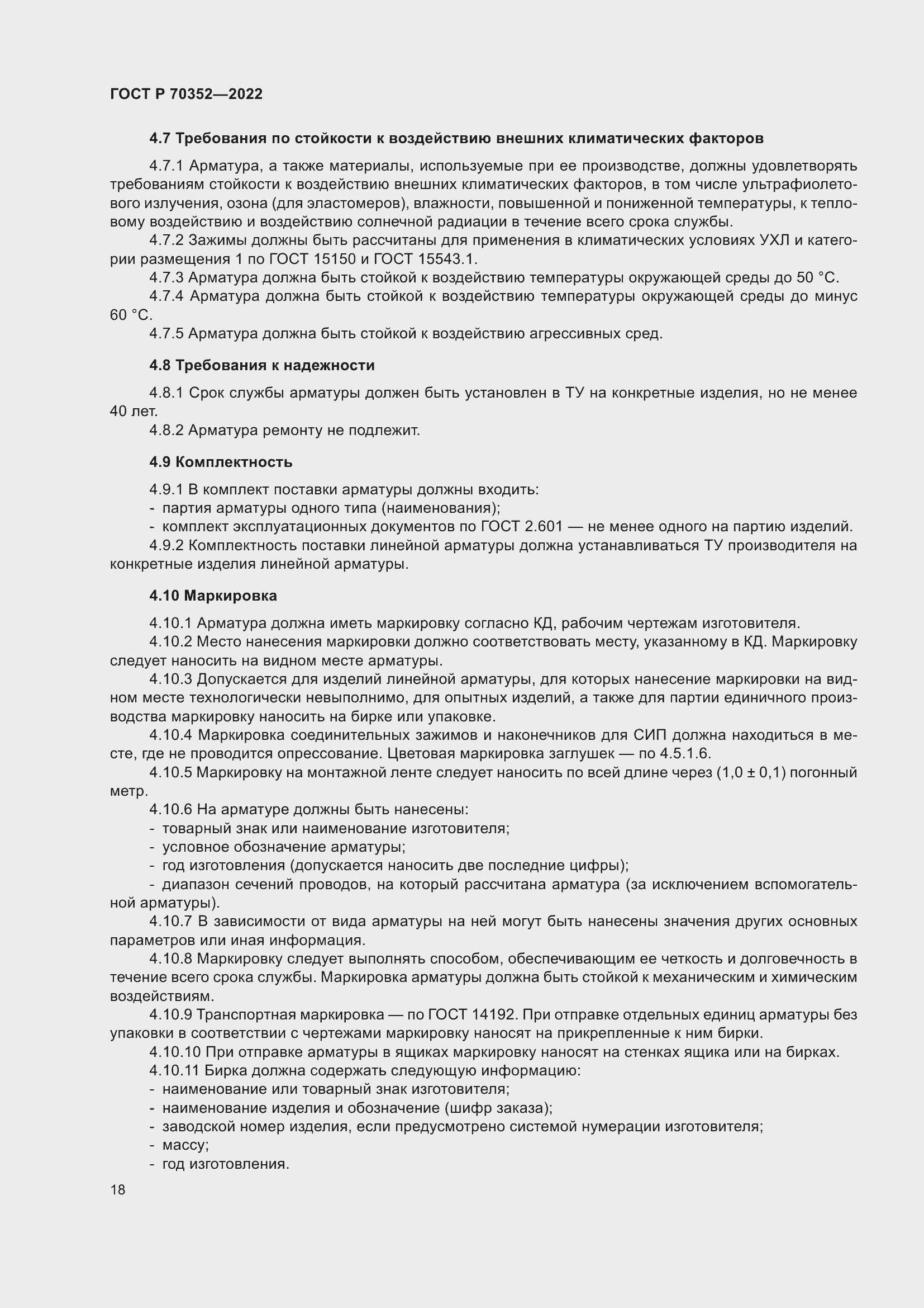 Страница 22 ГОСТ Р 70352-2022