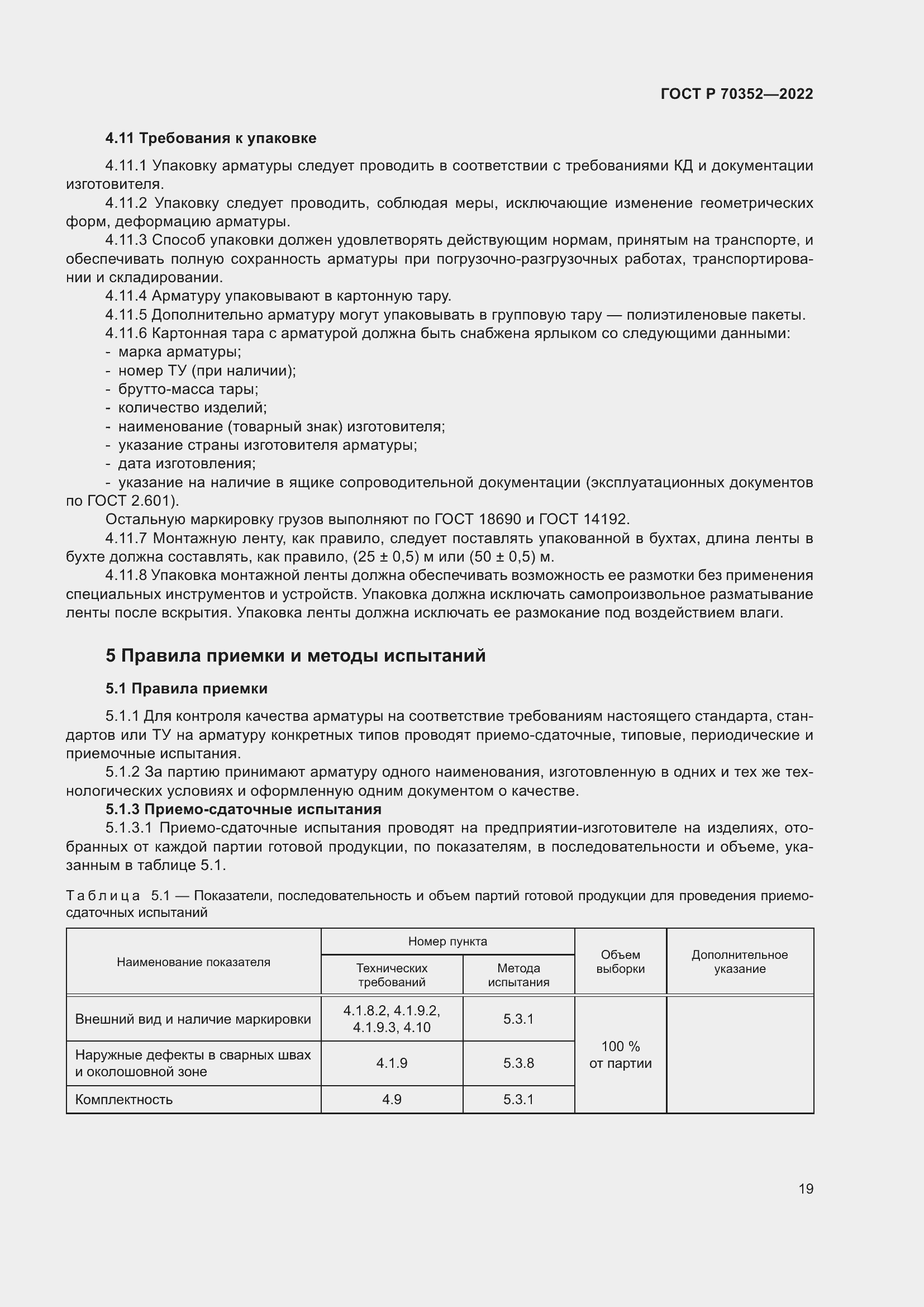 Страница 23 ГОСТ Р 70352-2022