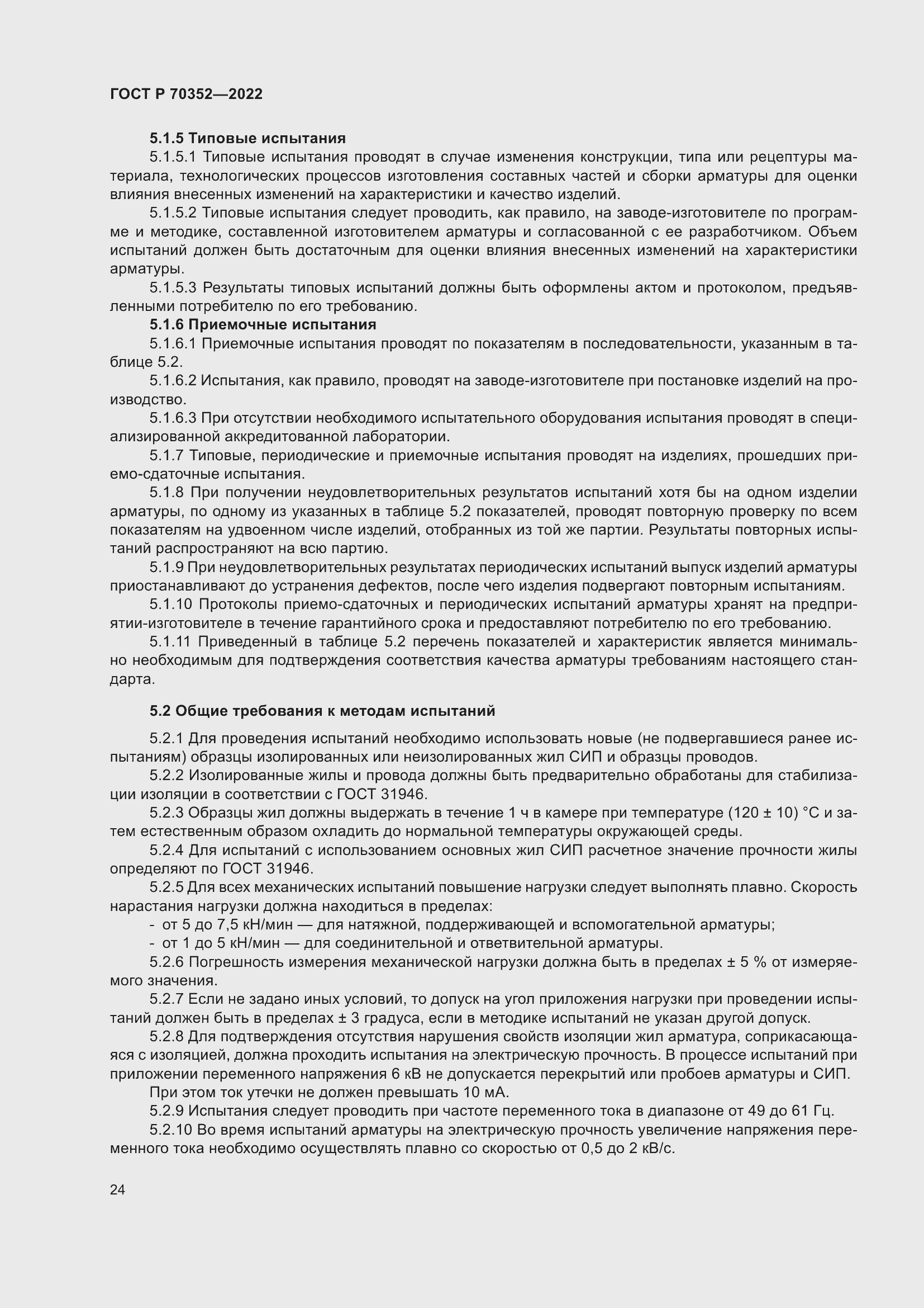 Страница 28 ГОСТ Р 70352-2022