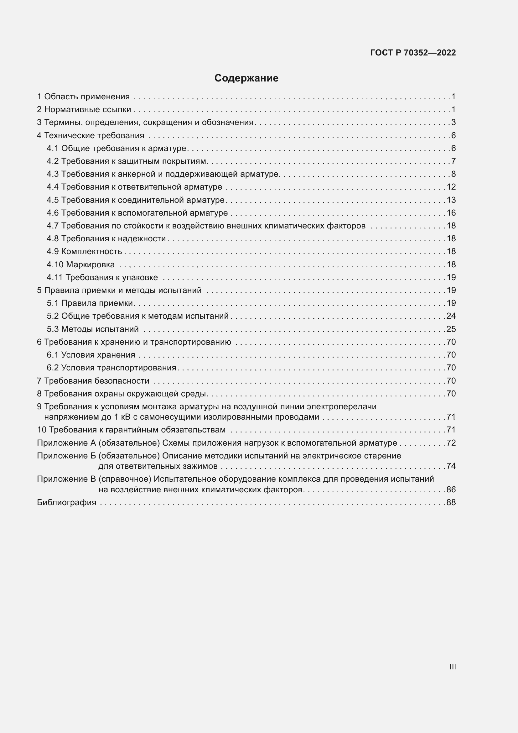 Страница 3 ГОСТ Р 70352-2022