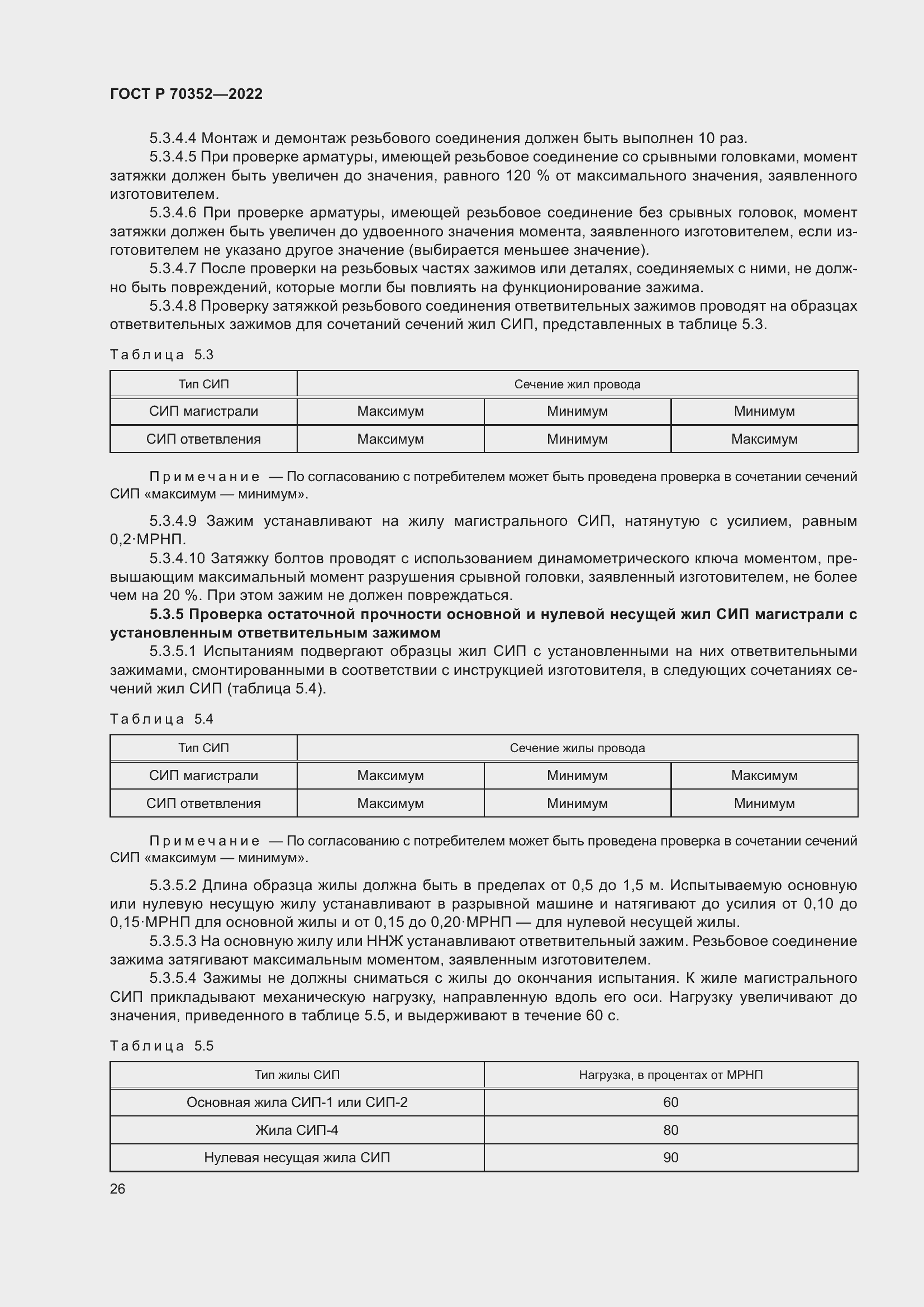 Страница 30 ГОСТ Р 70352-2022