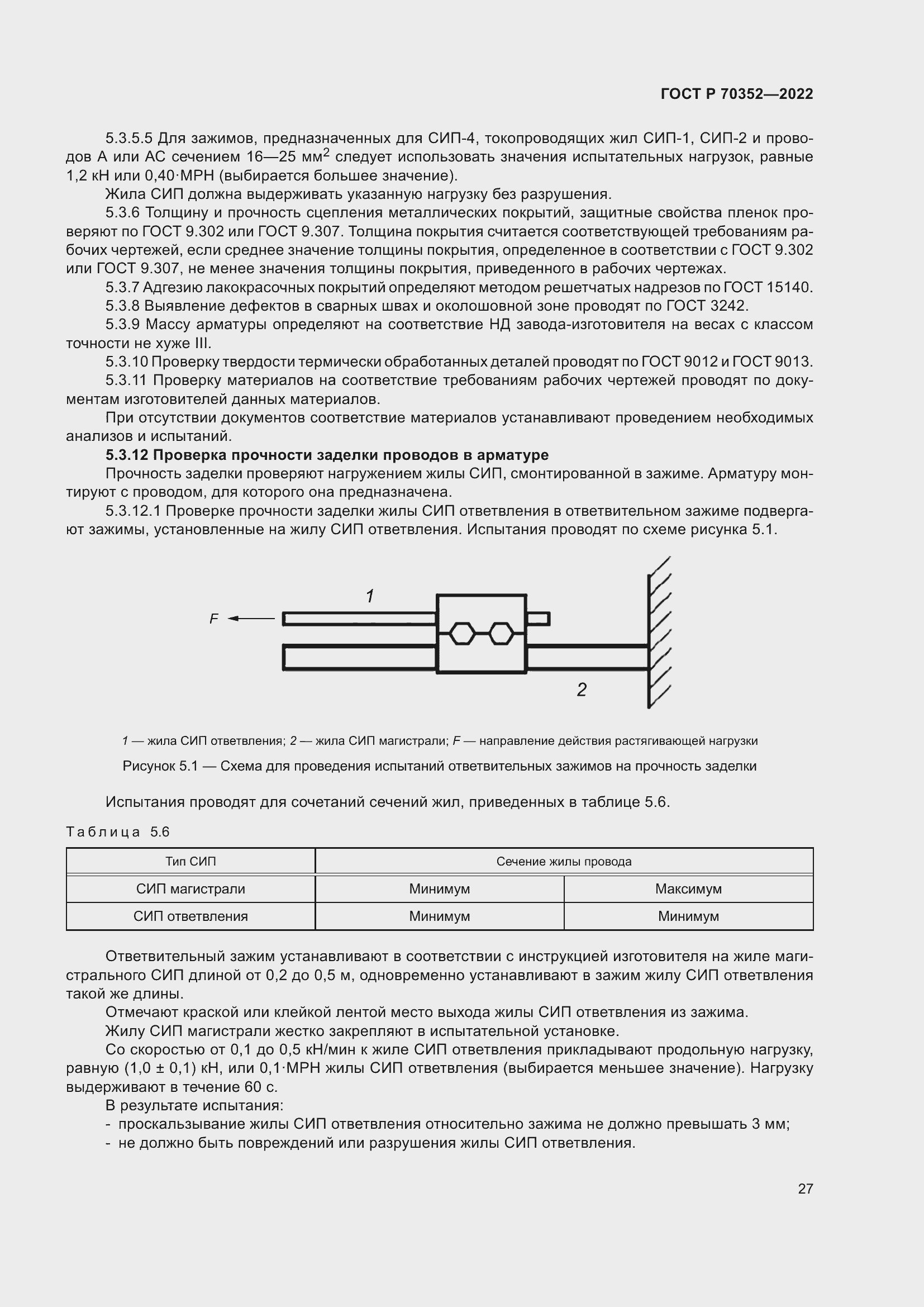 Страница 31 ГОСТ Р 70352-2022