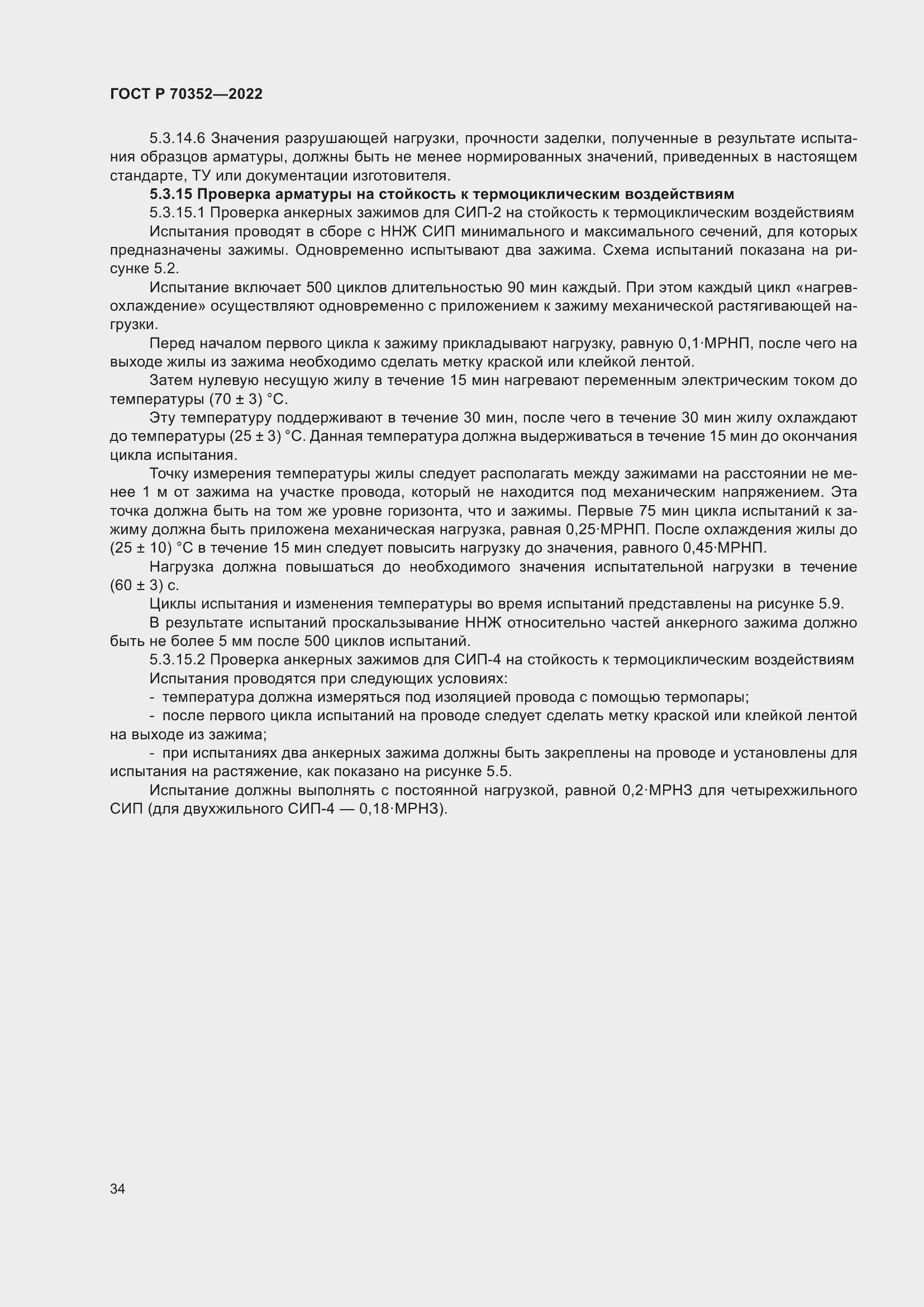 Страница 38 ГОСТ Р 70352-2022