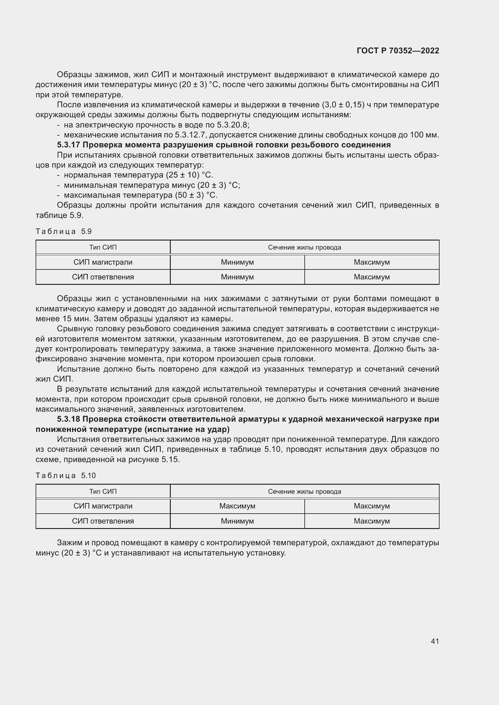 Страница 45 ГОСТ Р 70352-2022