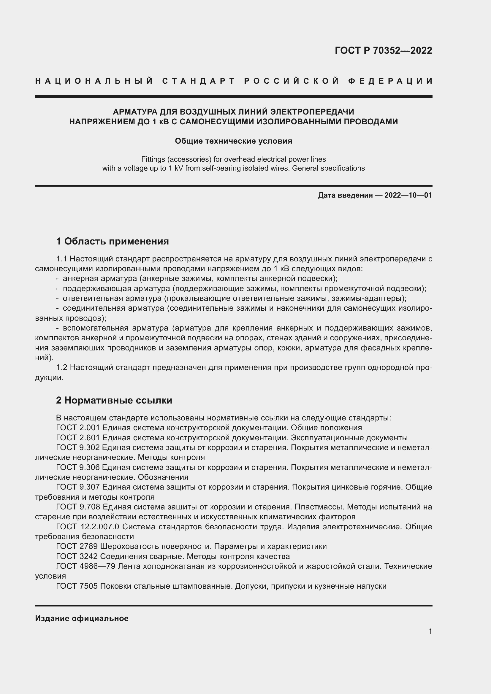 Страница 5 ГОСТ Р 70352-2022