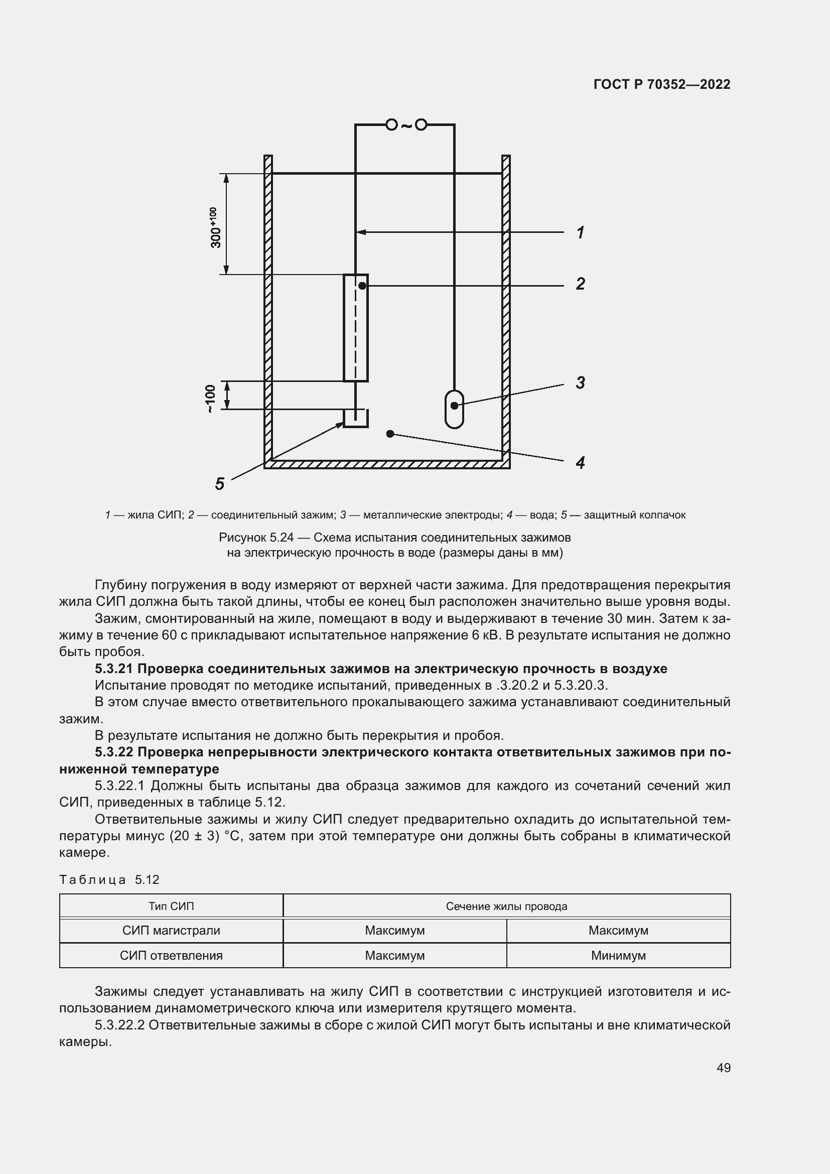Страница 53 ГОСТ Р 70352-2022