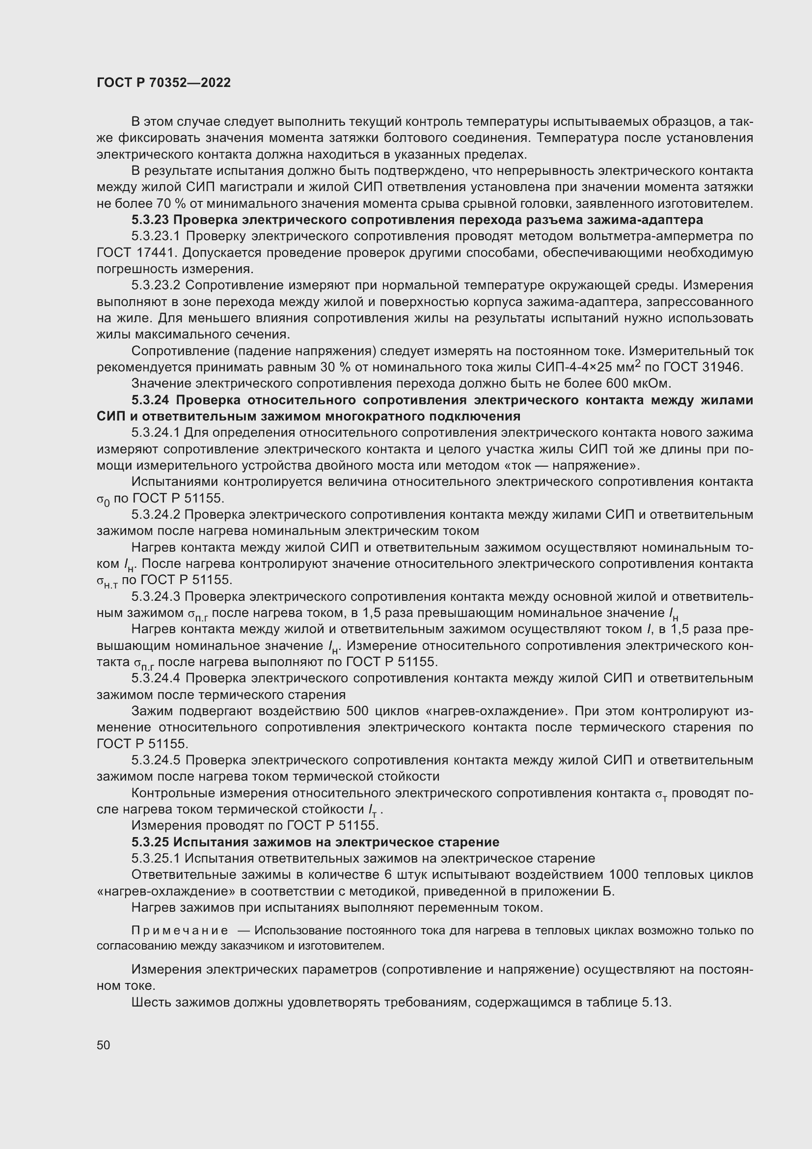 Страница 54 ГОСТ Р 70352-2022