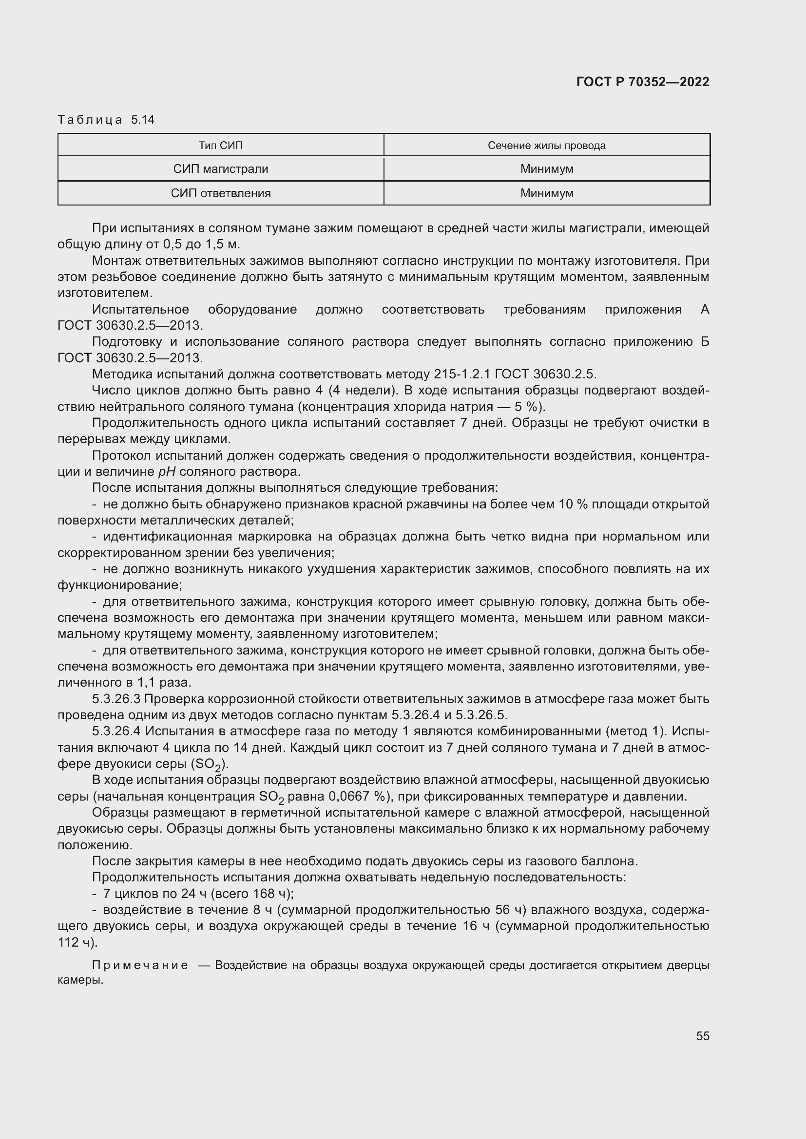 Страница 59 ГОСТ Р 70352-2022