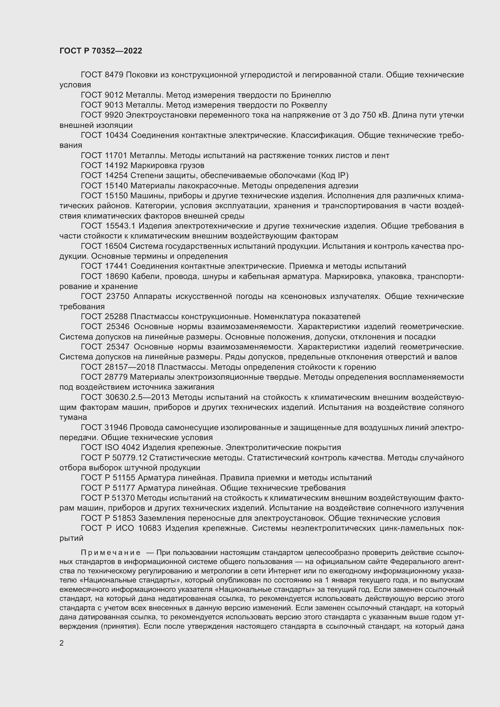 Страница 6 ГОСТ Р 70352-2022