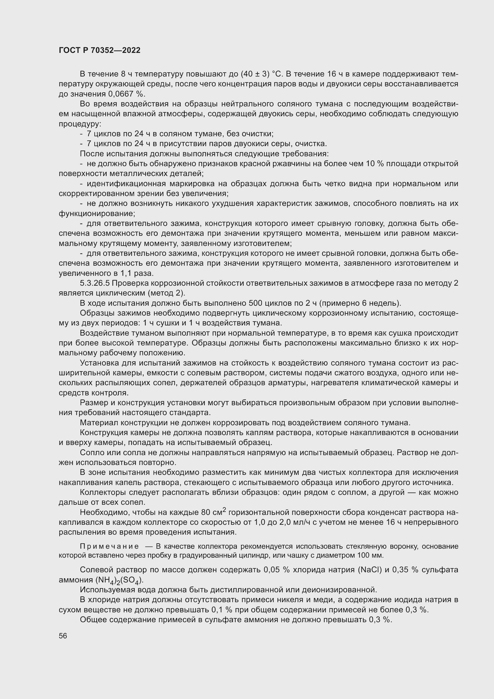 Страница 60 ГОСТ Р 70352-2022