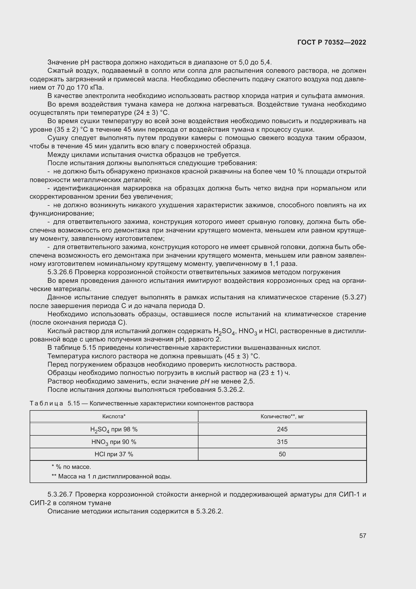 Страница 61 ГОСТ Р 70352-2022