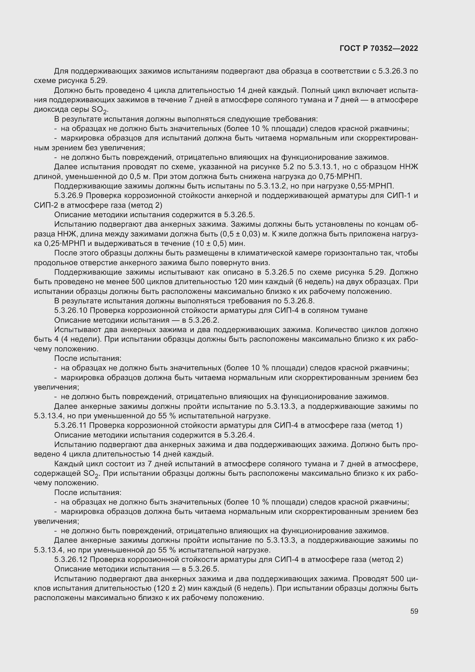 Страница 63 ГОСТ Р 70352-2022