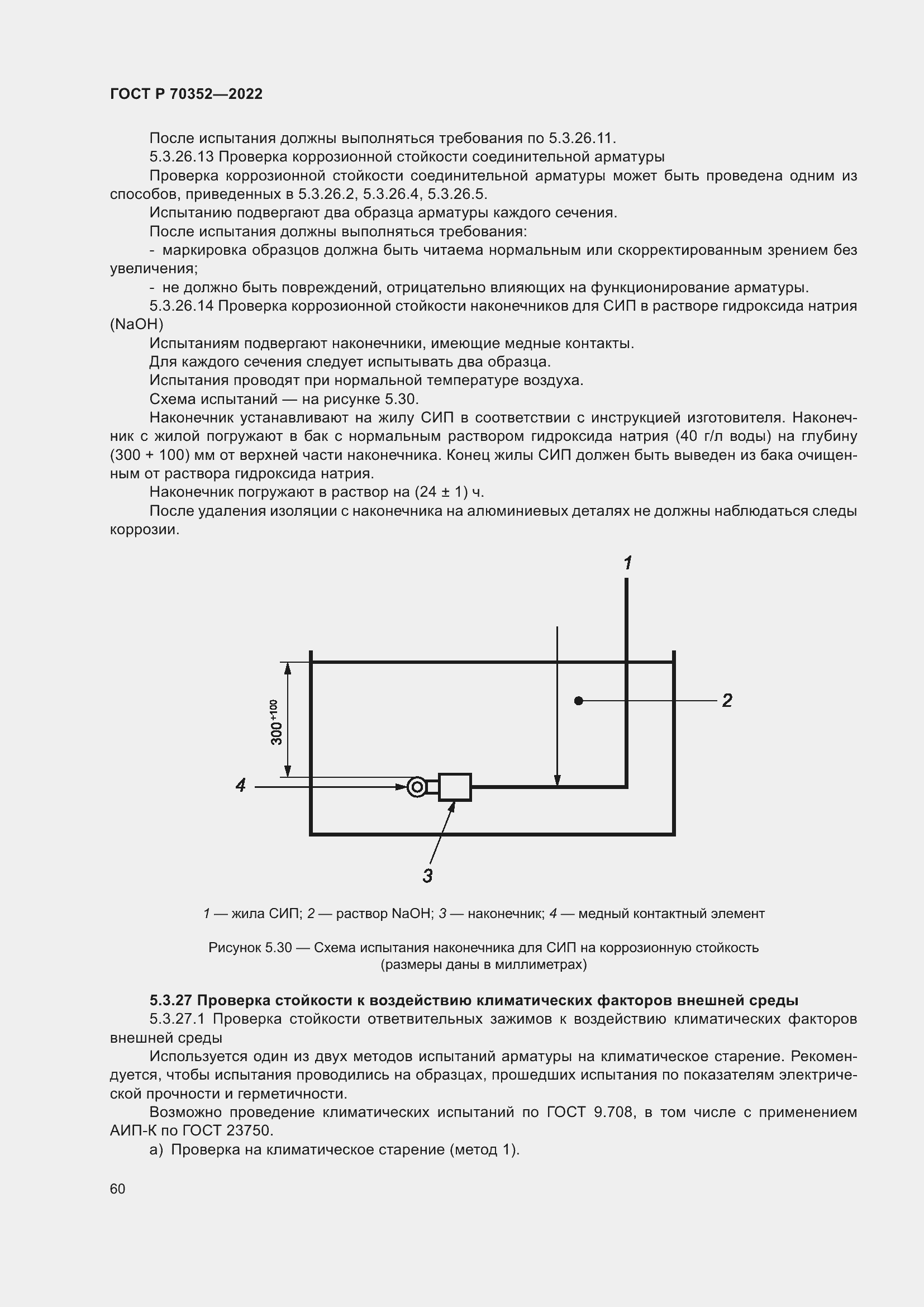 Страница 64 ГОСТ Р 70352-2022