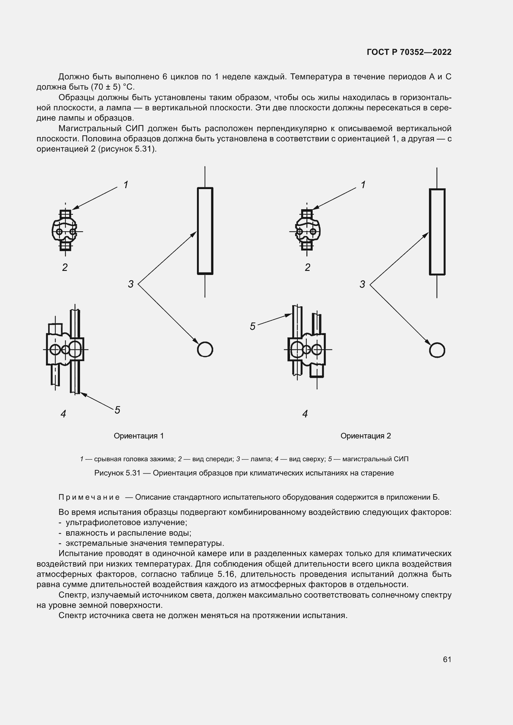 Страница 65 ГОСТ Р 70352-2022