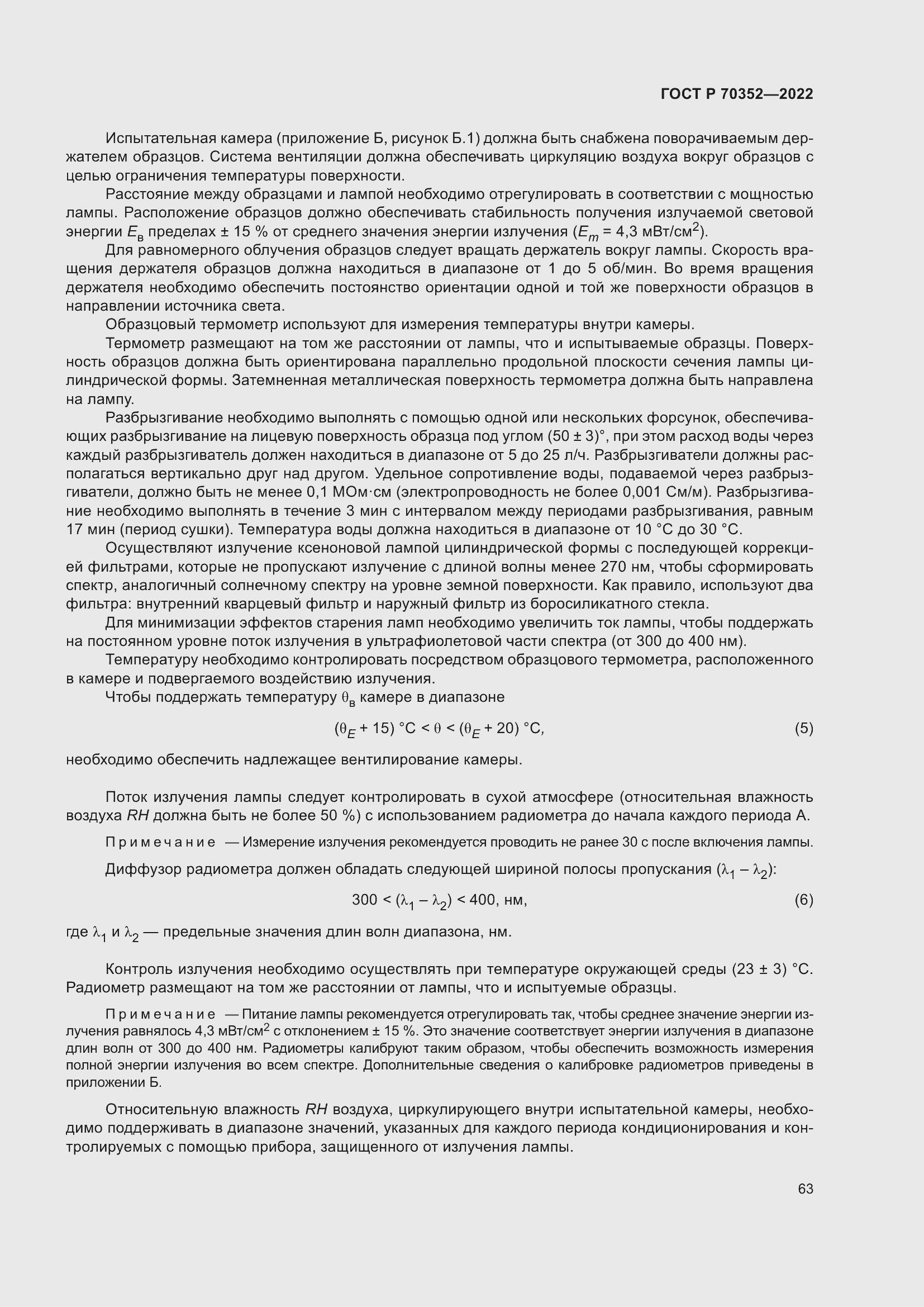 Страница 67 ГОСТ Р 70352-2022