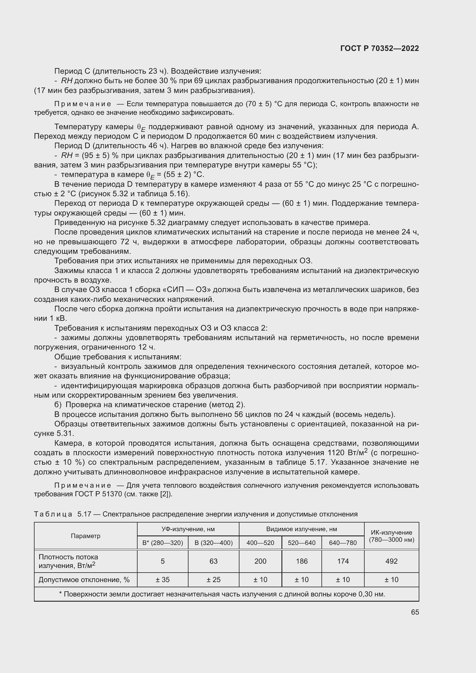 Страница 69 ГОСТ Р 70352-2022