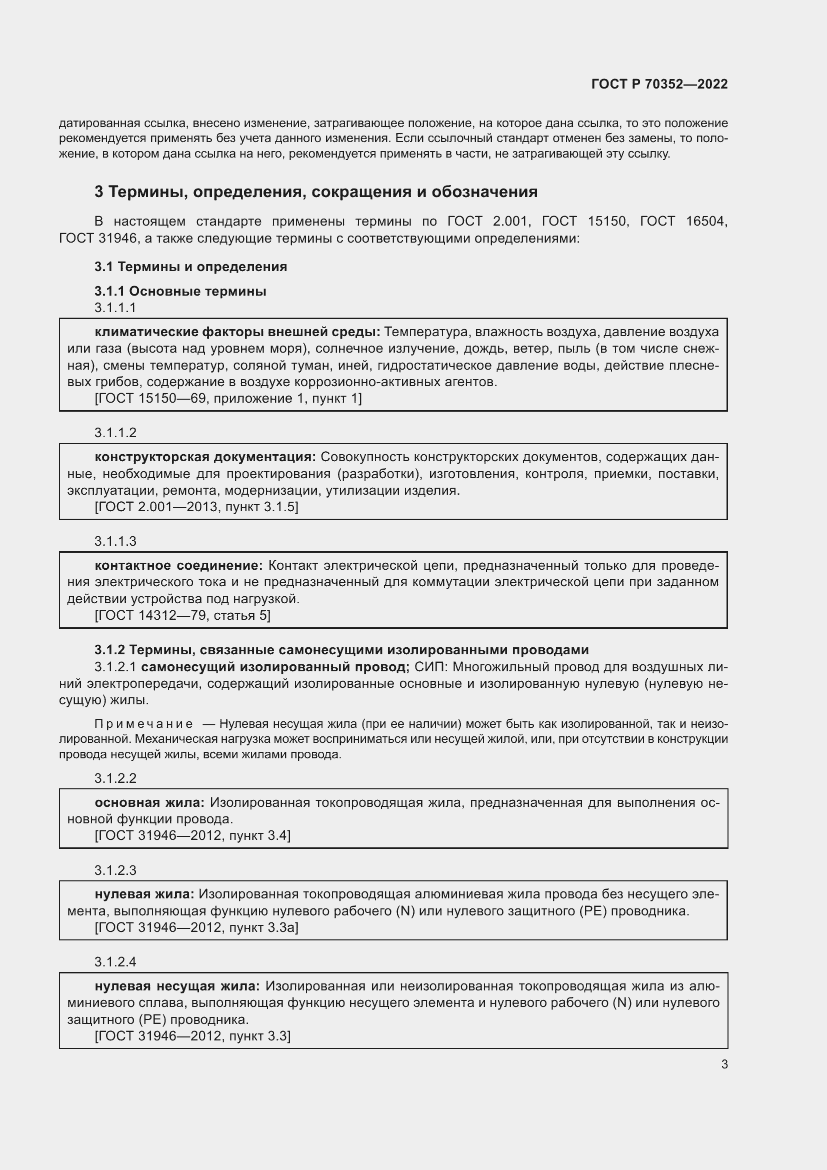 Страница 7 ГОСТ Р 70352-2022