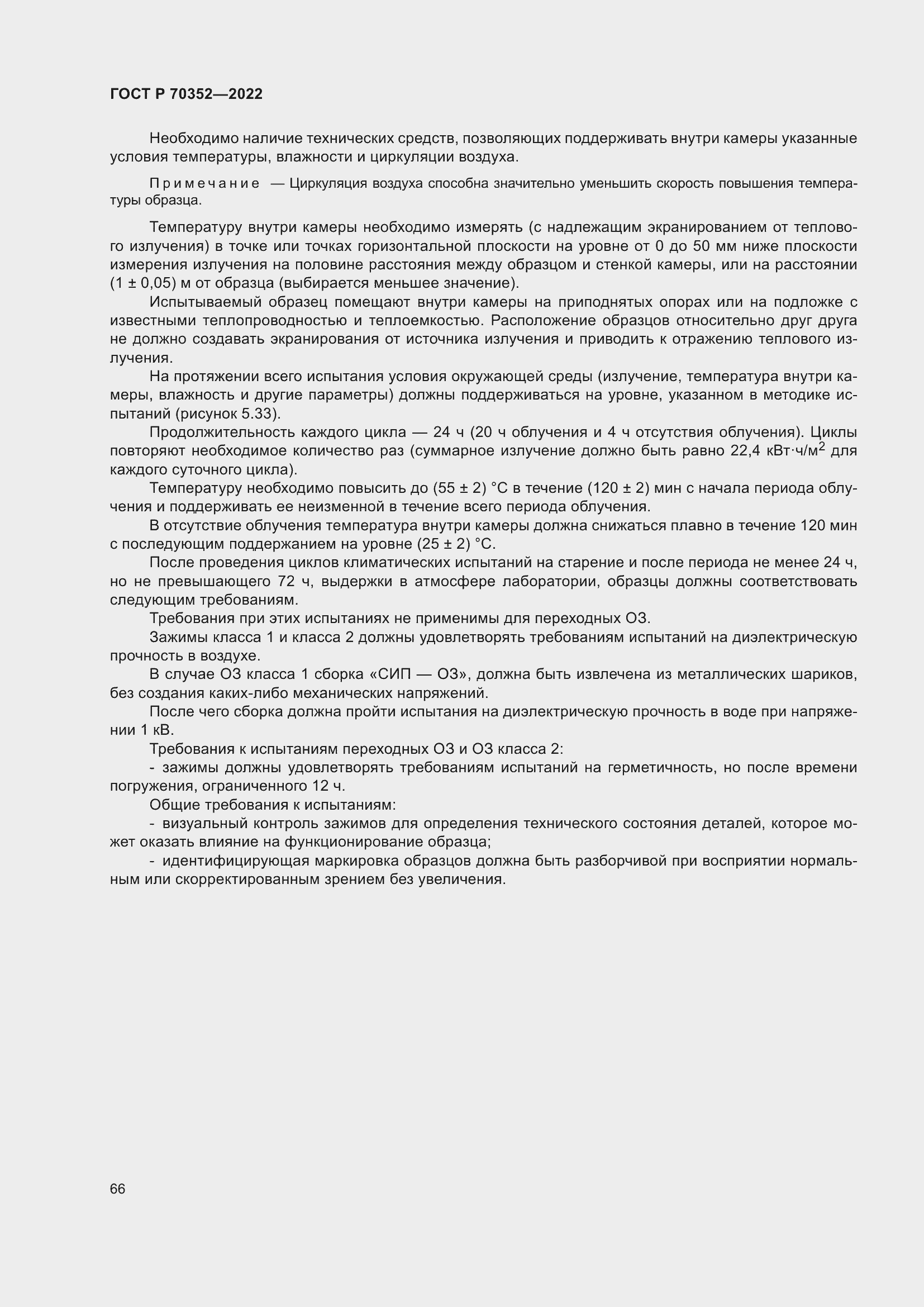 Страница 70 ГОСТ Р 70352-2022