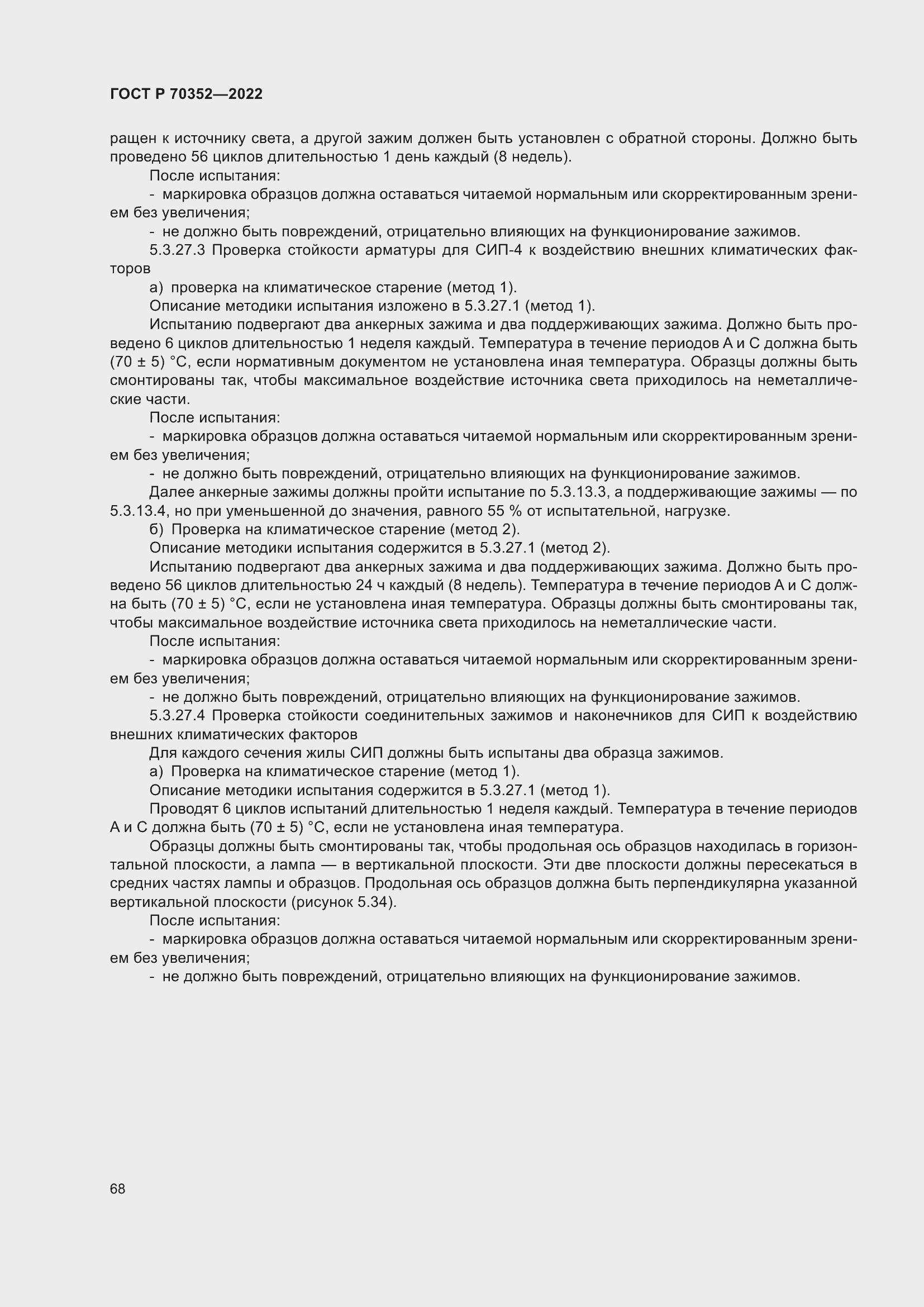 Страница 72 ГОСТ Р 70352-2022