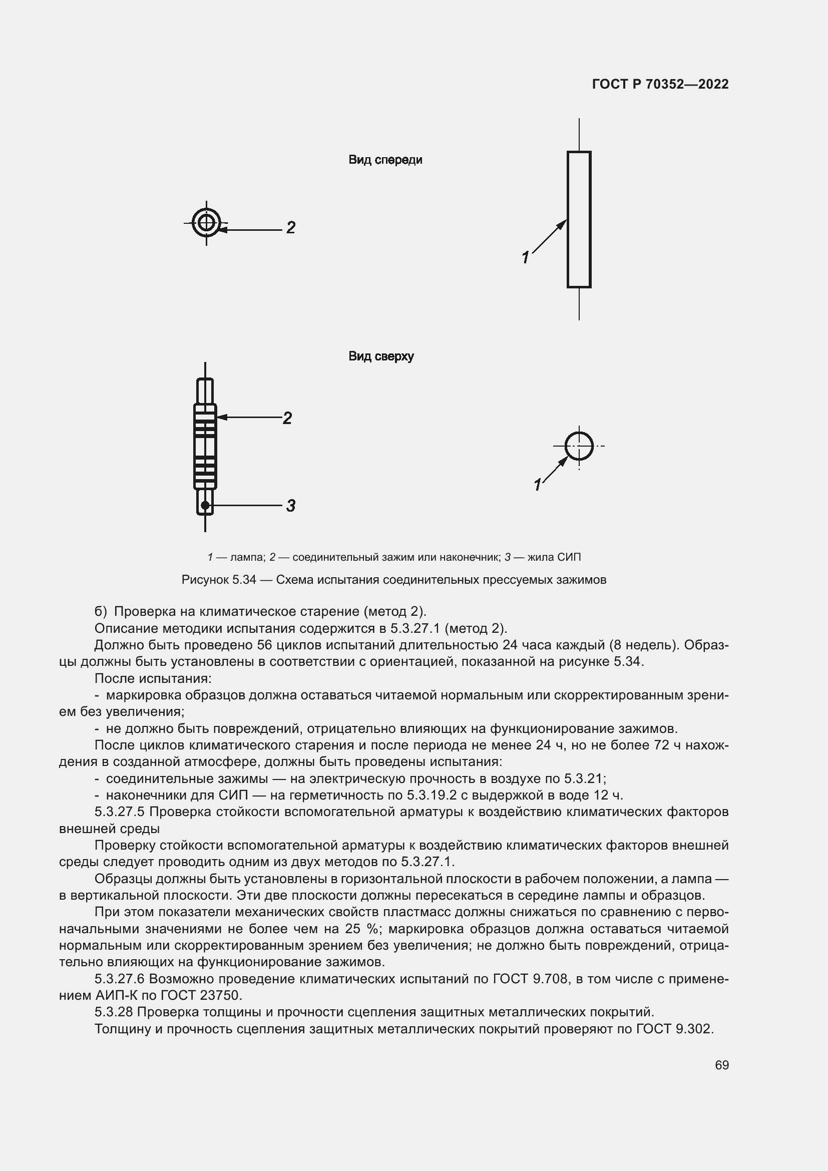 Страница 73 ГОСТ Р 70352-2022
