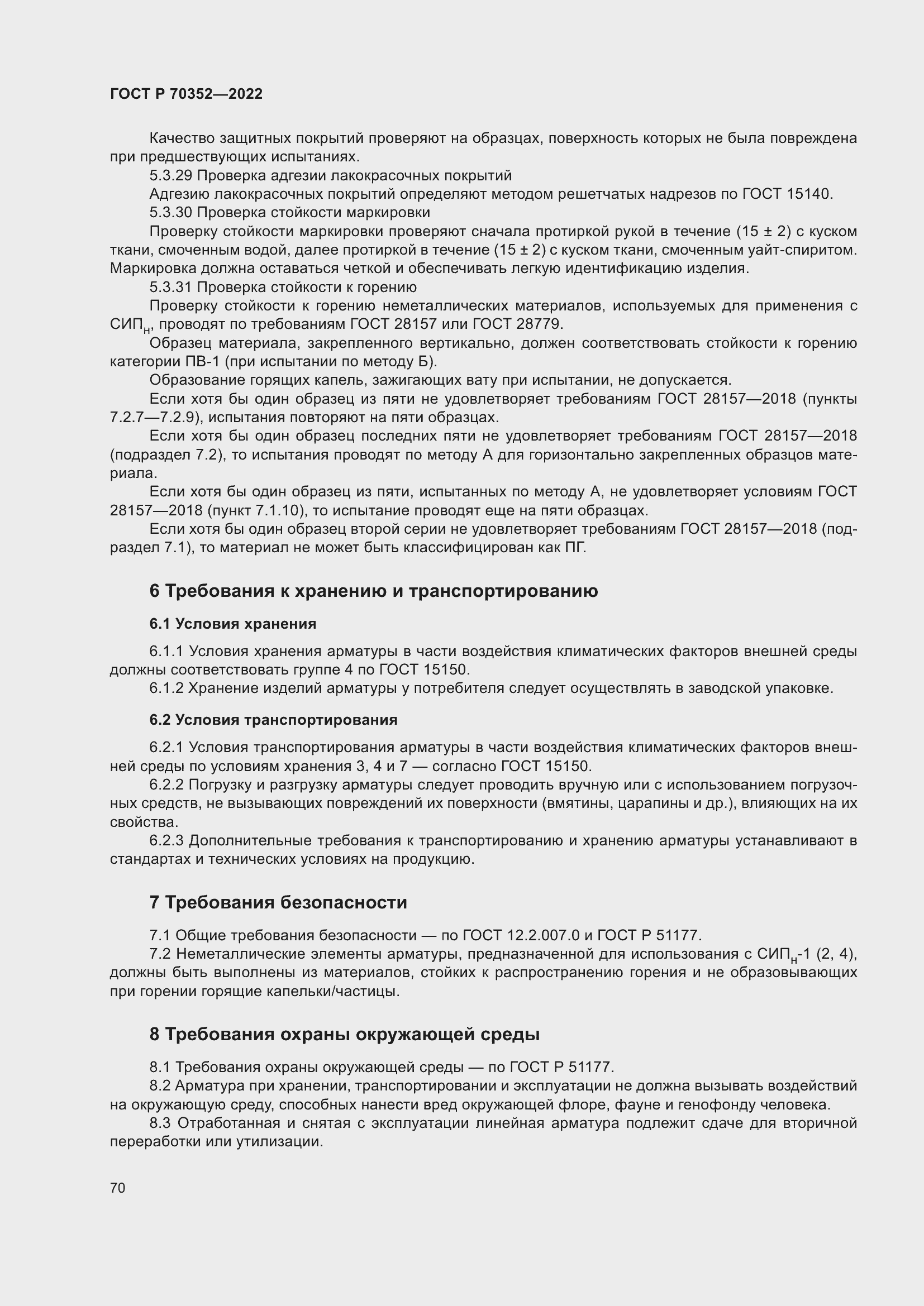 Страница 74 ГОСТ Р 70352-2022