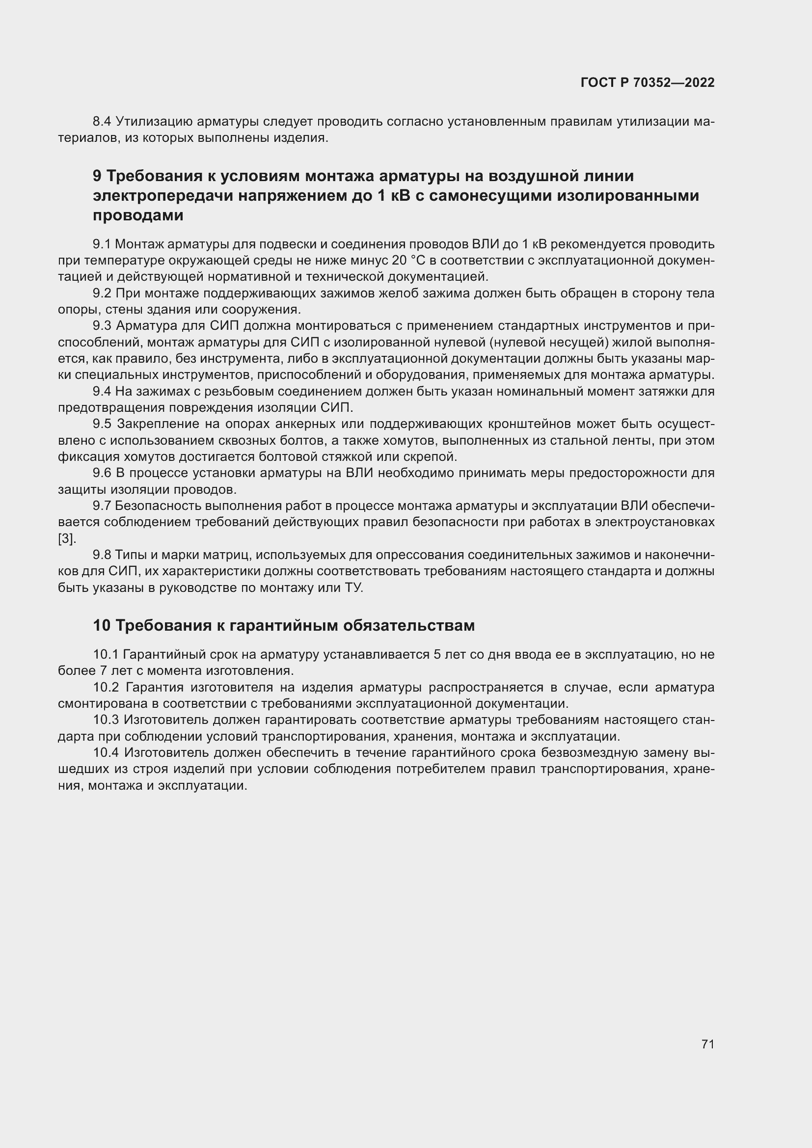 Страница 75 ГОСТ Р 70352-2022