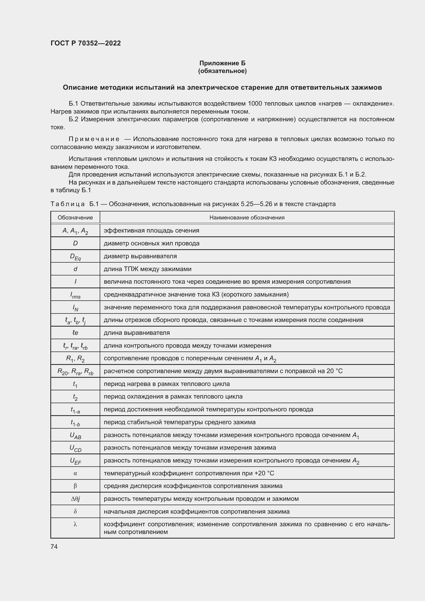 Страница 78 ГОСТ Р 70352-2022