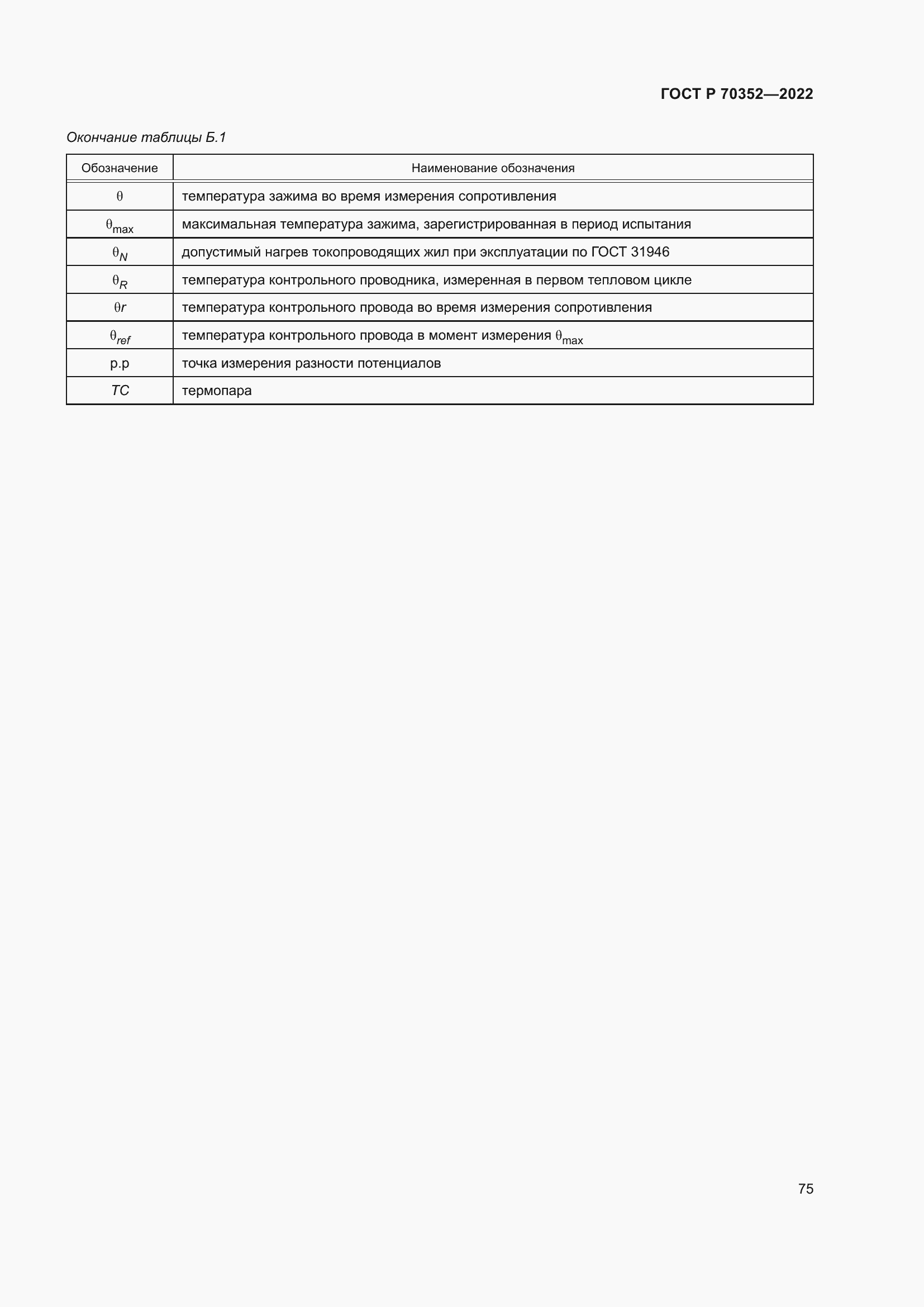 Страница 79 ГОСТ Р 70352-2022