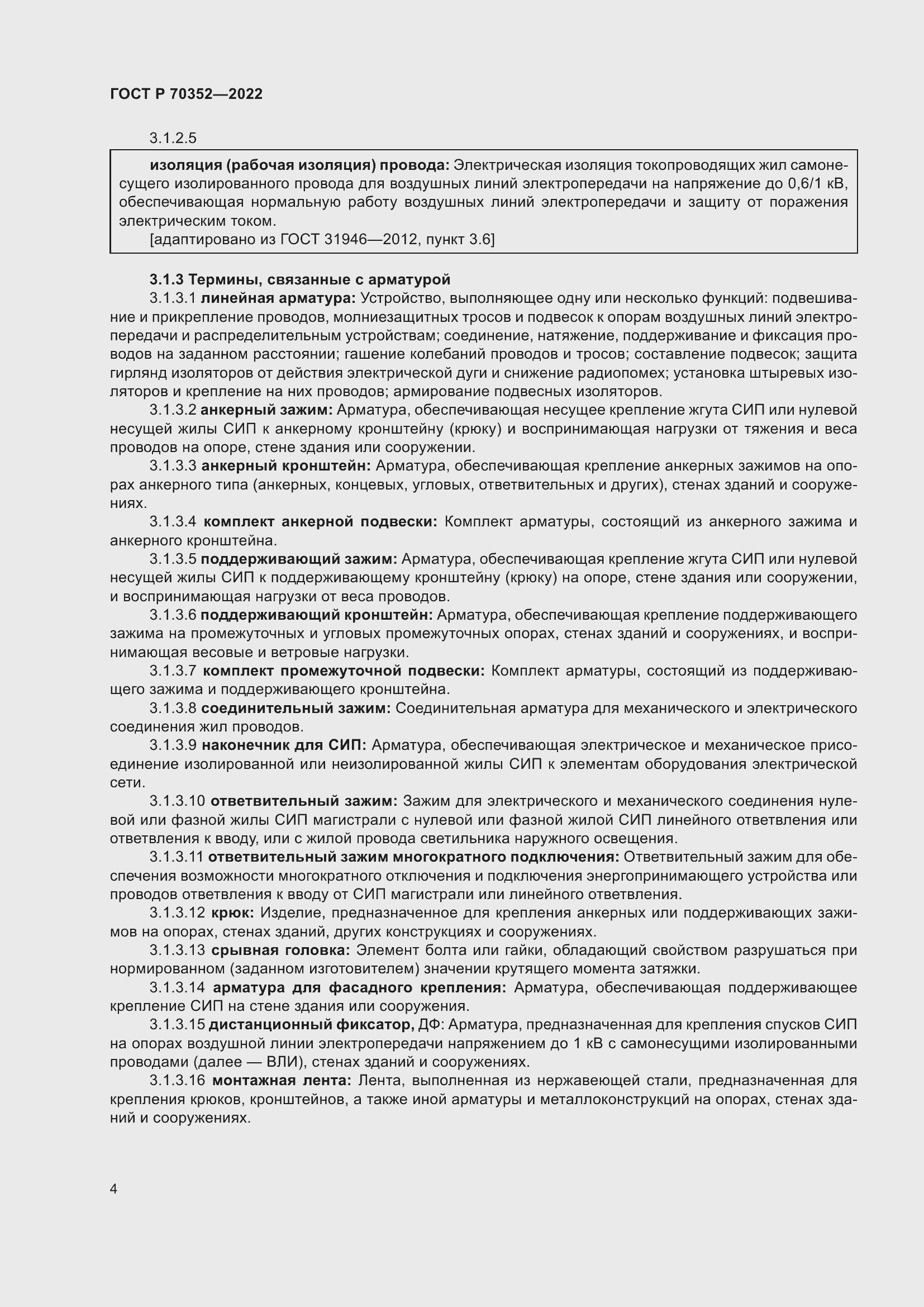 Страница 8 ГОСТ Р 70352-2022