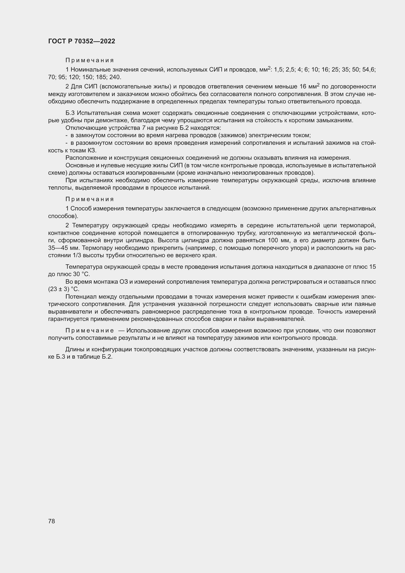 Страница 82 ГОСТ Р 70352-2022