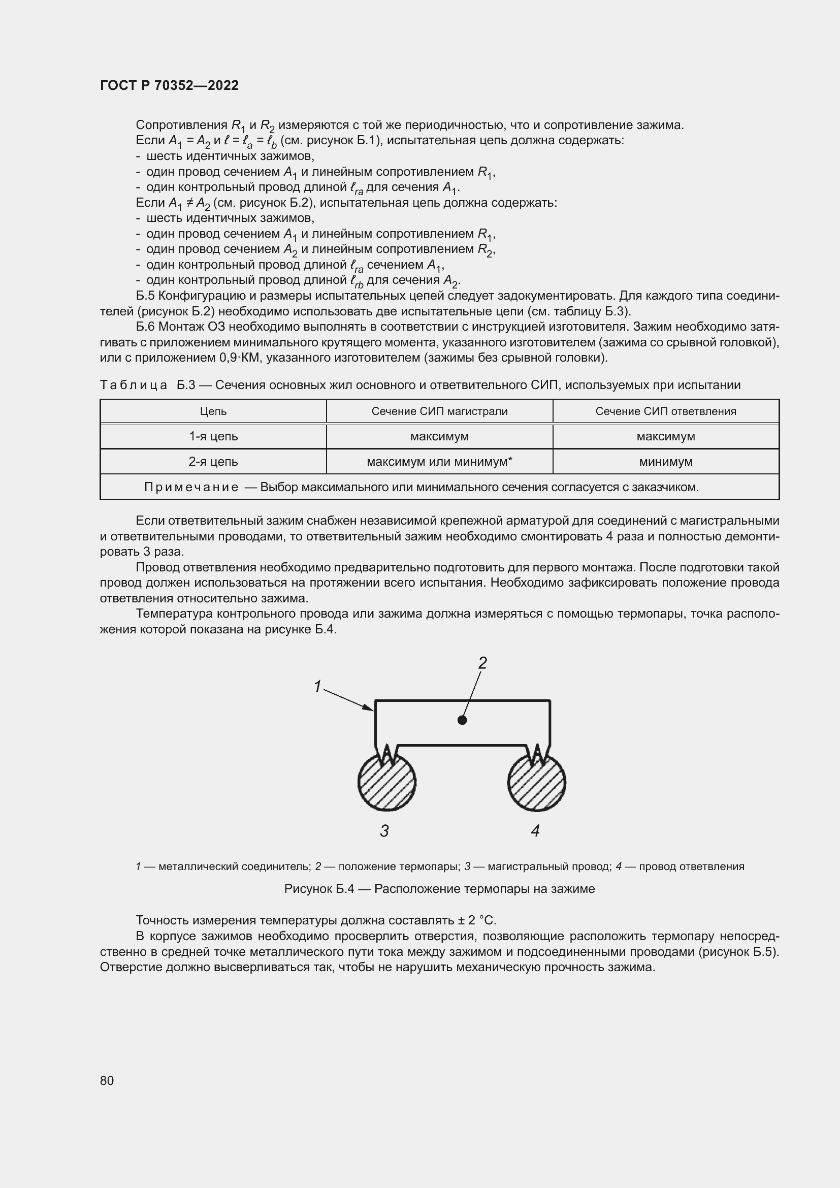 Страница 84 ГОСТ Р 70352-2022