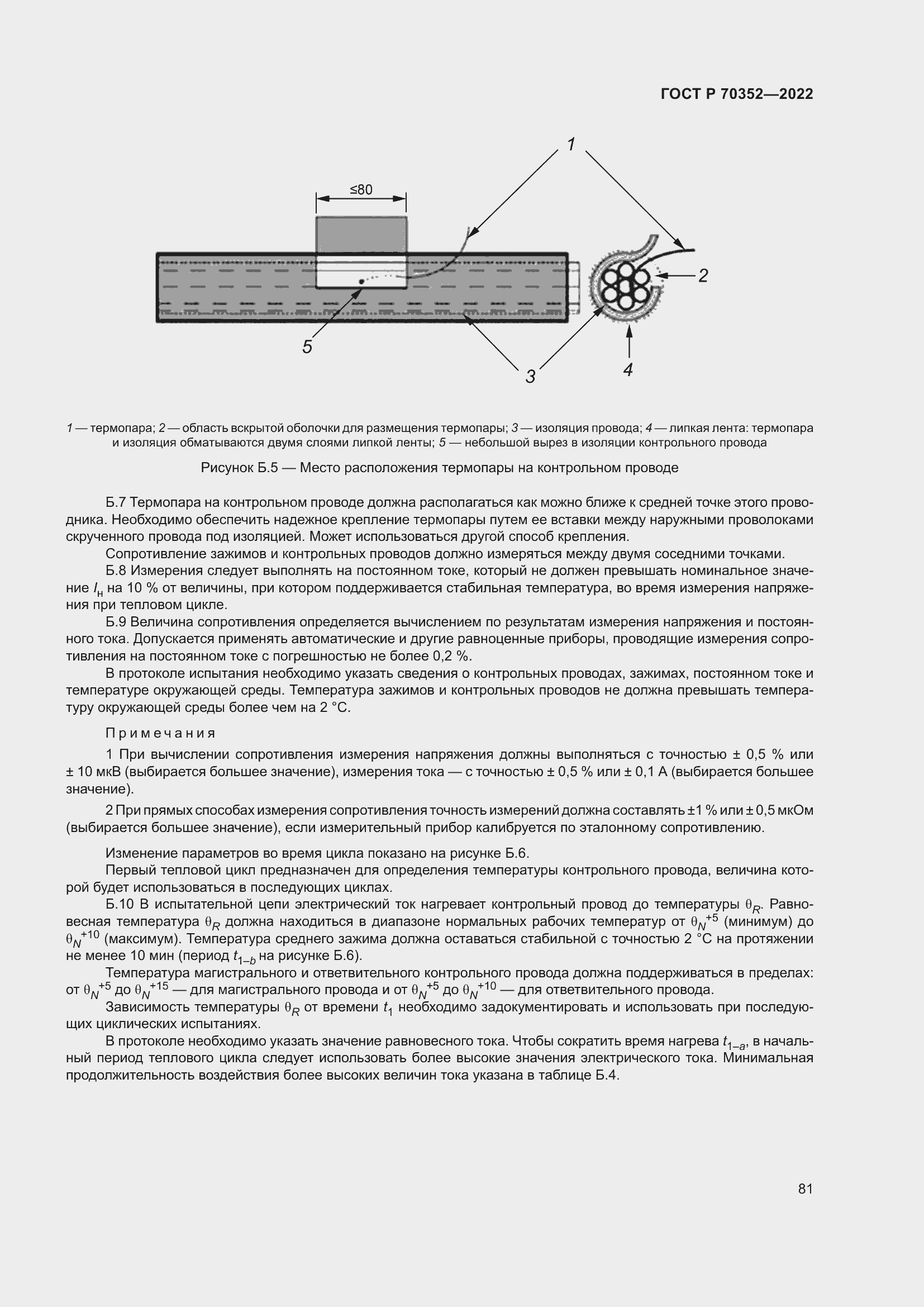 Страница 85 ГОСТ Р 70352-2022