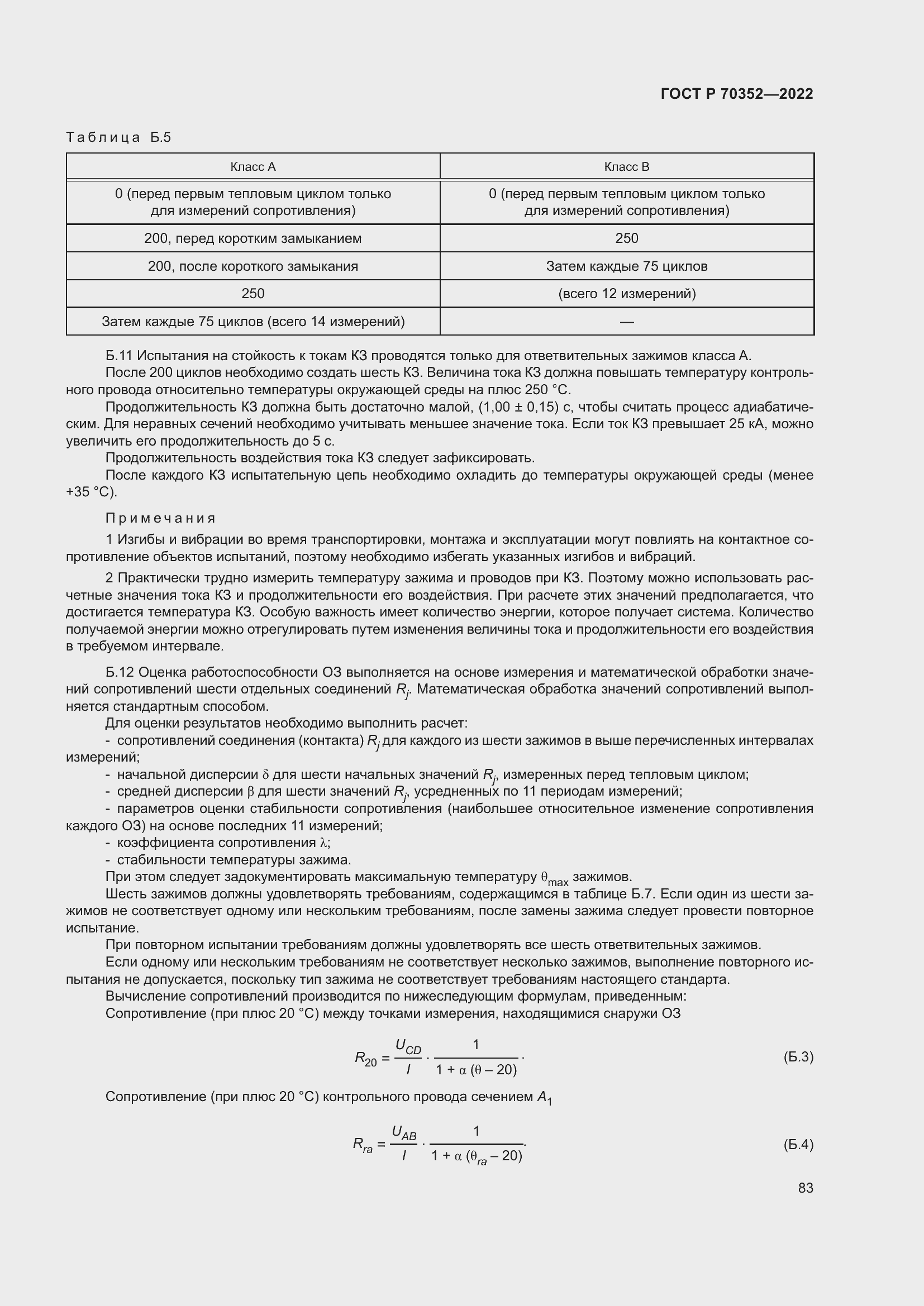 Страница 87 ГОСТ Р 70352-2022