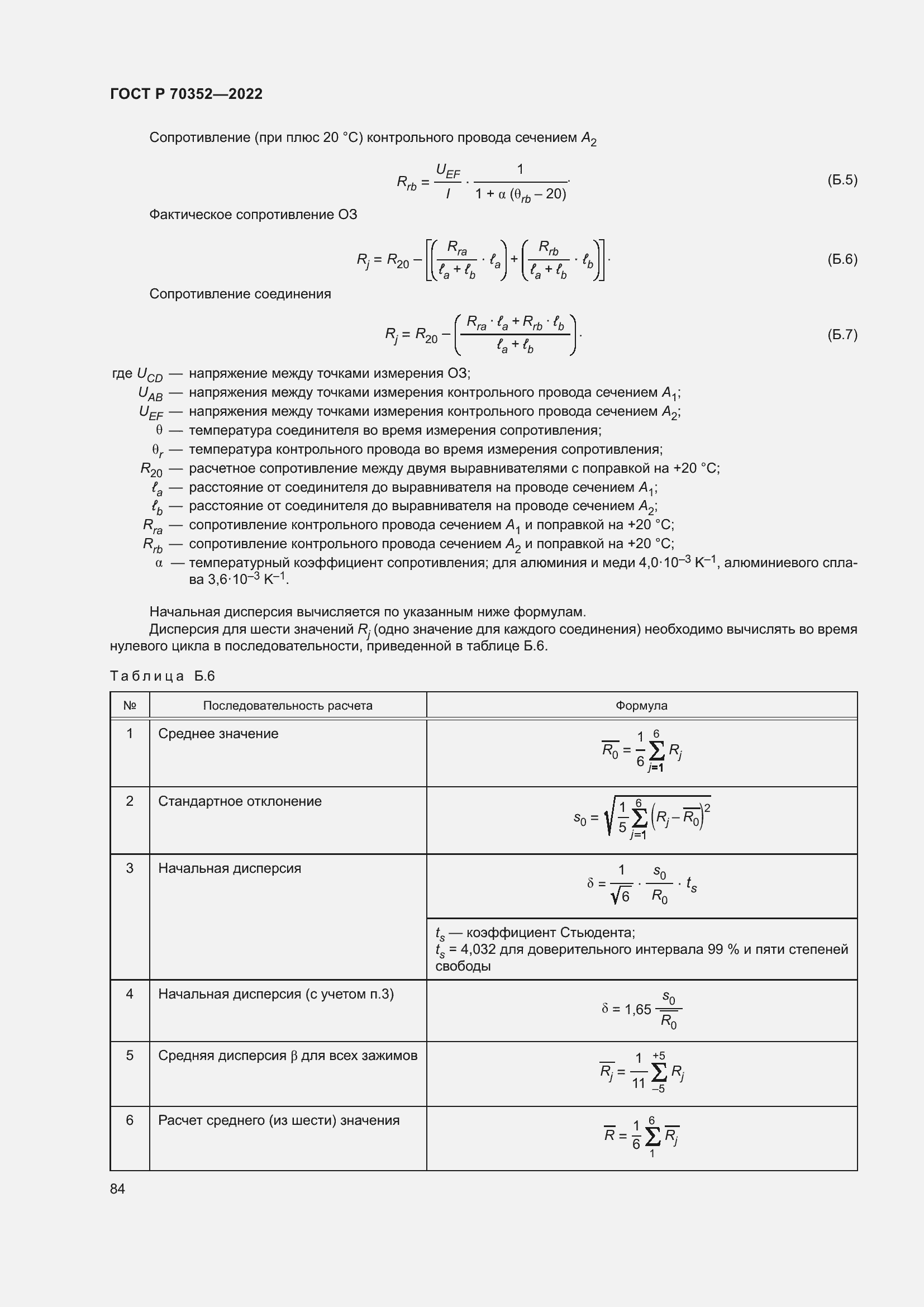 Страница 88 ГОСТ Р 70352-2022